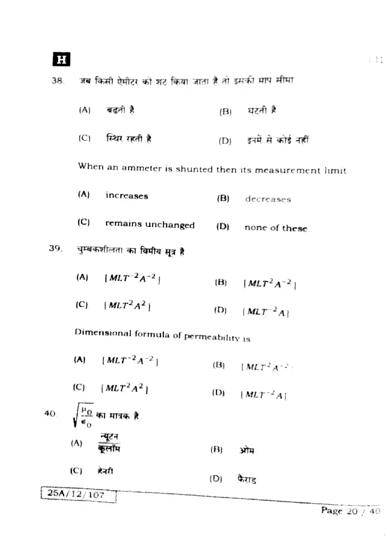 Bihar Board Class 12th 2025 Physics  117  SetH Previous Year Paper 20