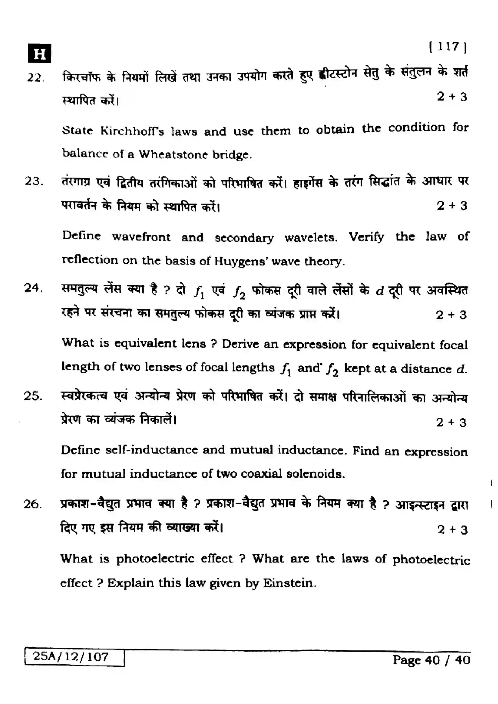 Bihar Board Class 12th 2025 Physics  117  SetH Previous Year Paper 40