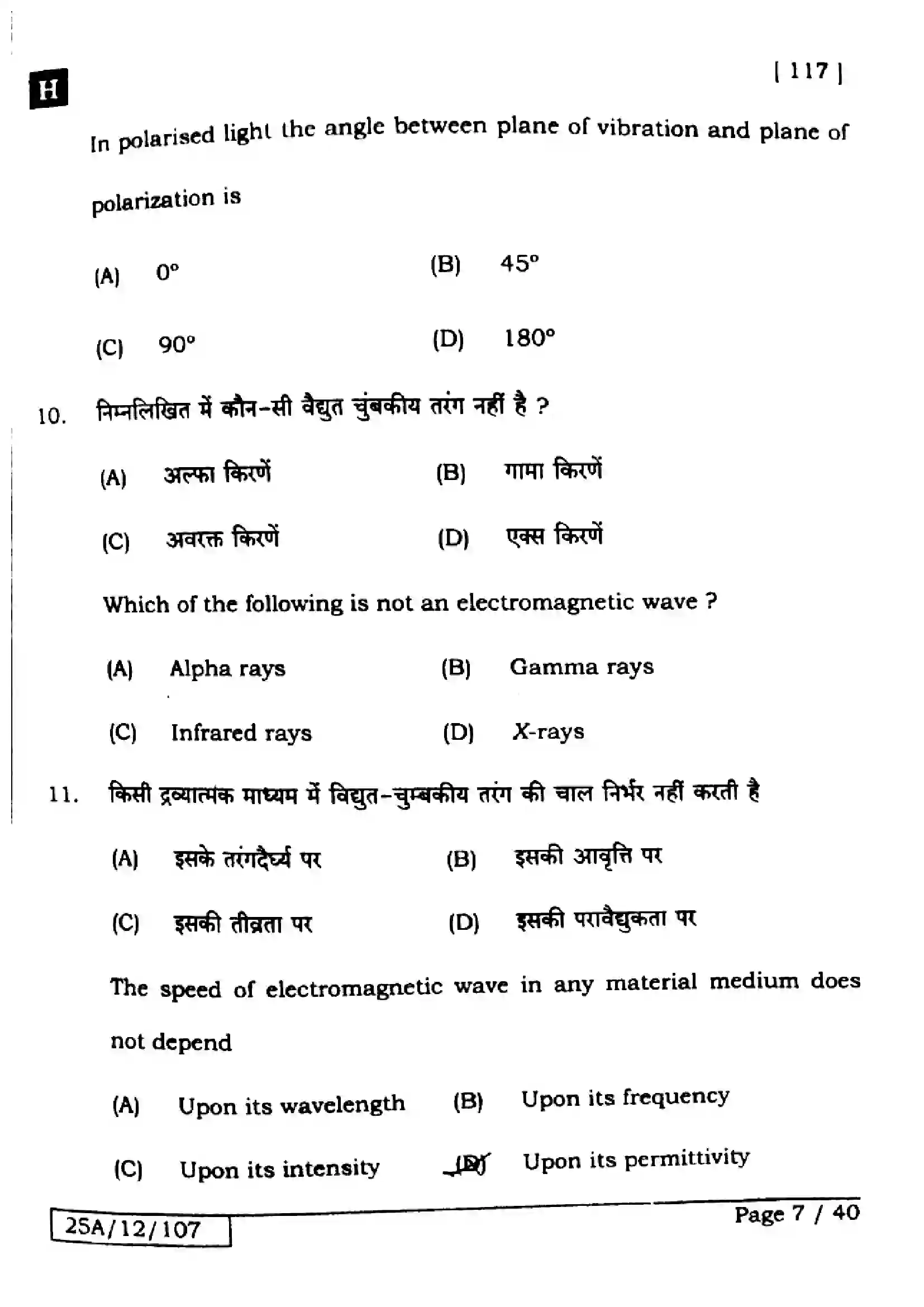 Bihar Board Class 12th 2025 Physics  117  SetH Previous Year Paper 7