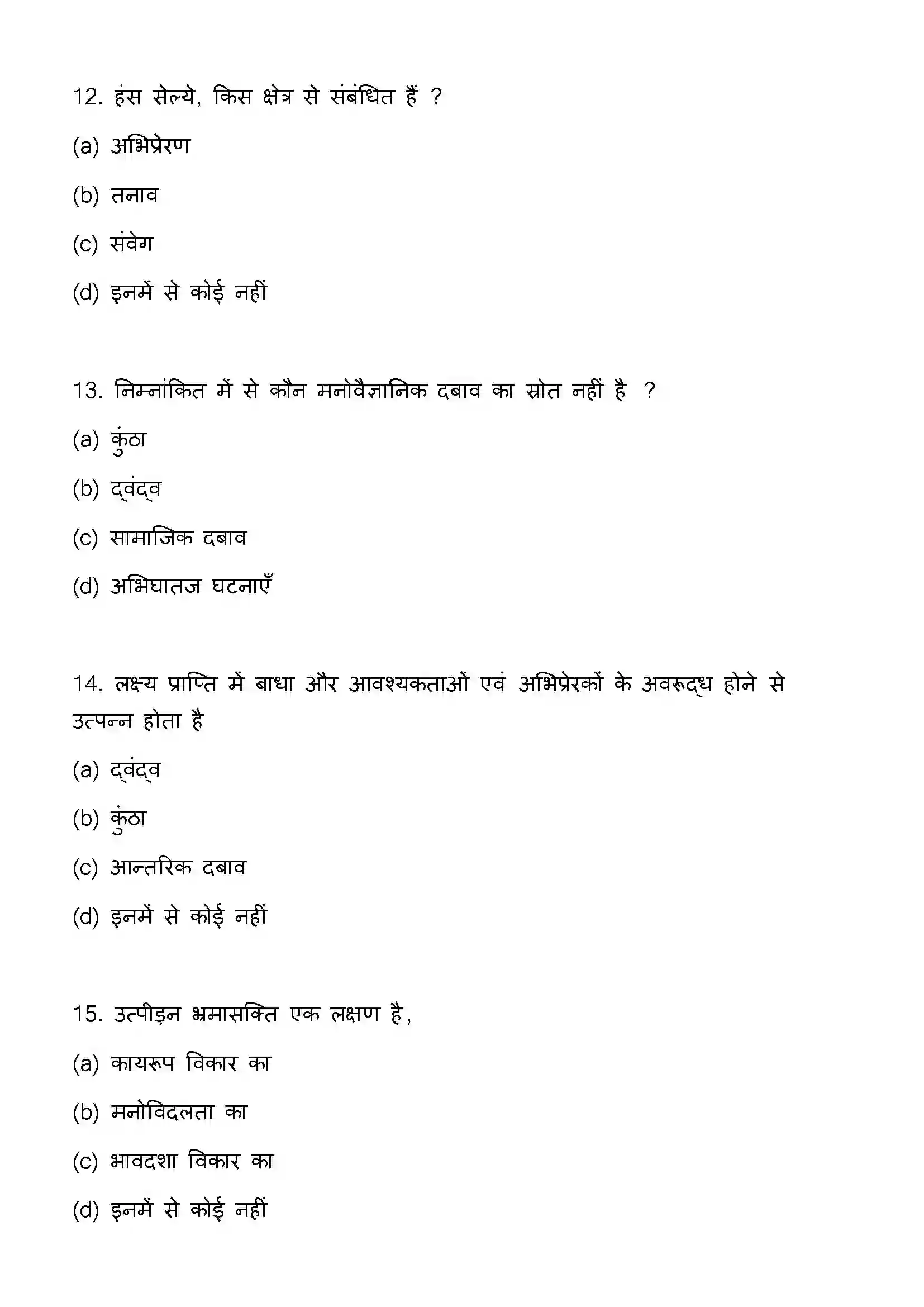 Bihar Board Class 12th 2023 Psychology Previous Year Paper 5