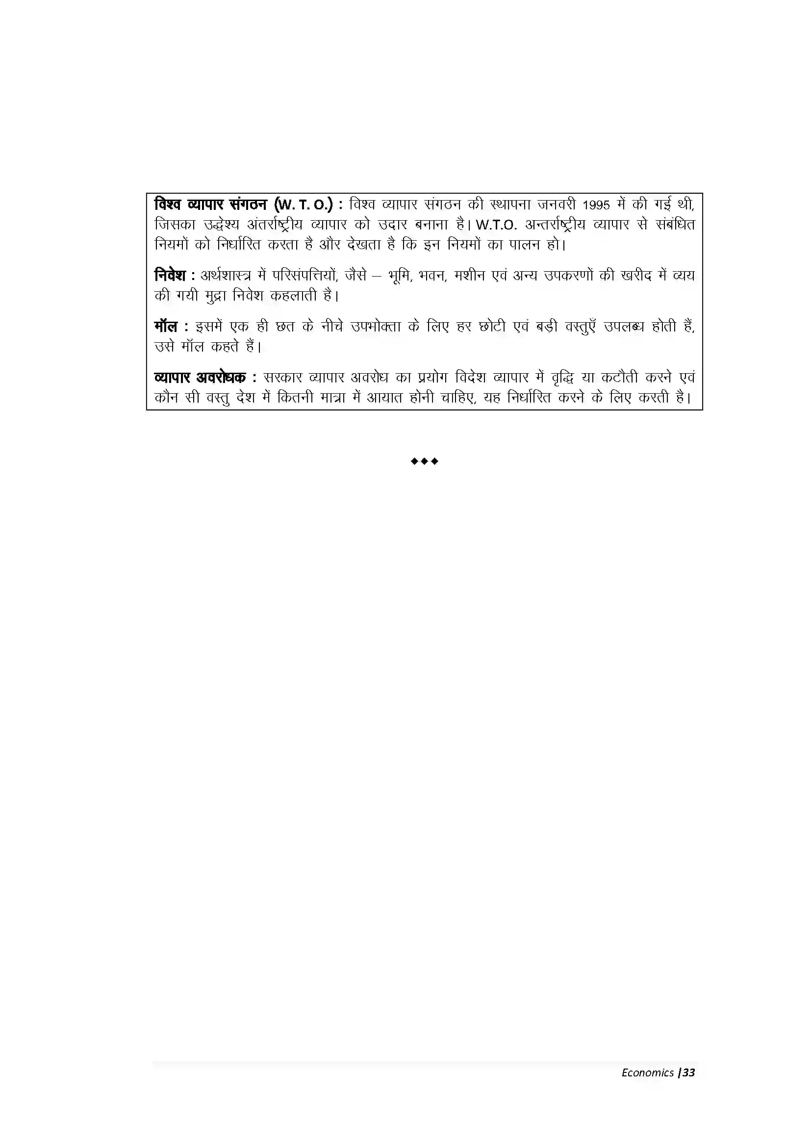 Bihar Board Class 10th Economic वैश्वीकरण Revision Note 4
