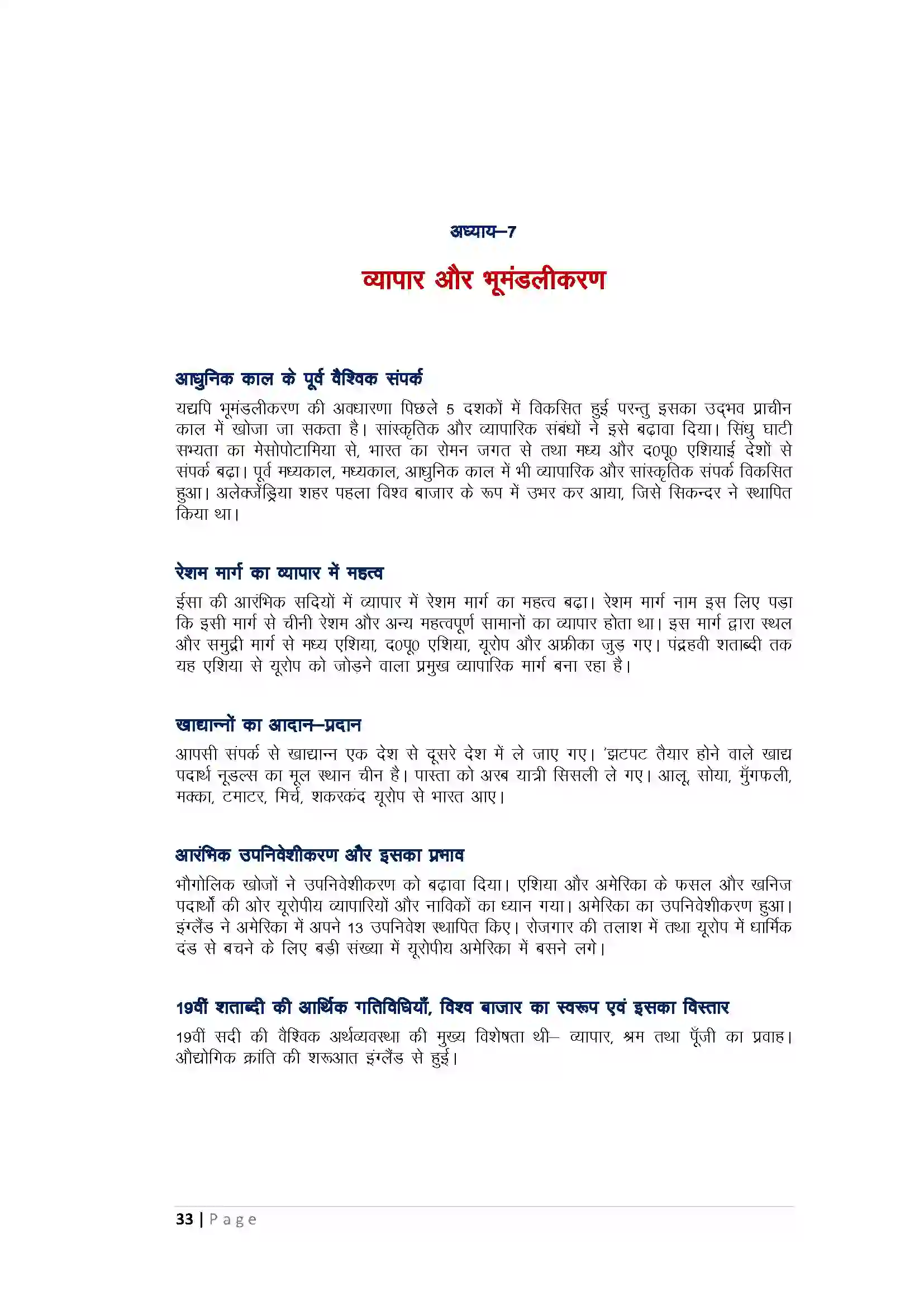 Bihar Board Class 10th History व्यापार और भूमंडलीकरण Revision Note 1