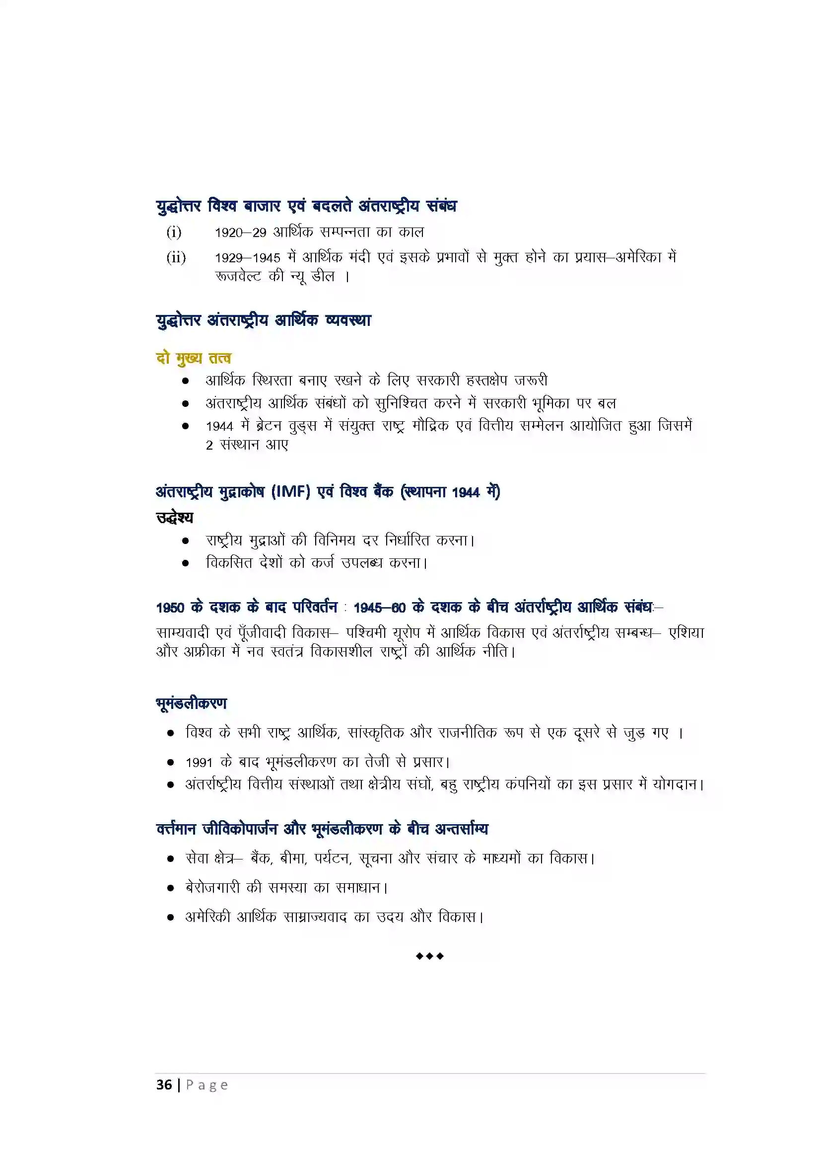 Bihar Board Class 10th History व्यापार और भूमंडलीकरण Revision Note 4