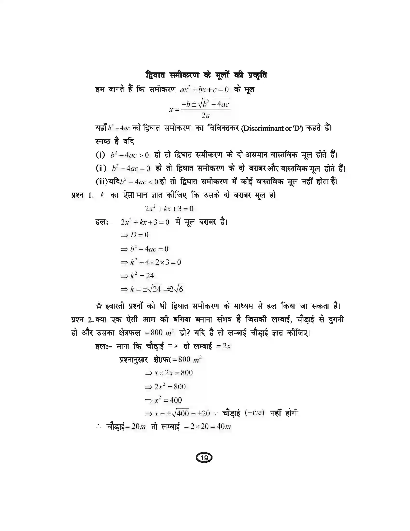 Bihar Board Class 10th Mathematics द्विघात समीकरण Revision Note 3
