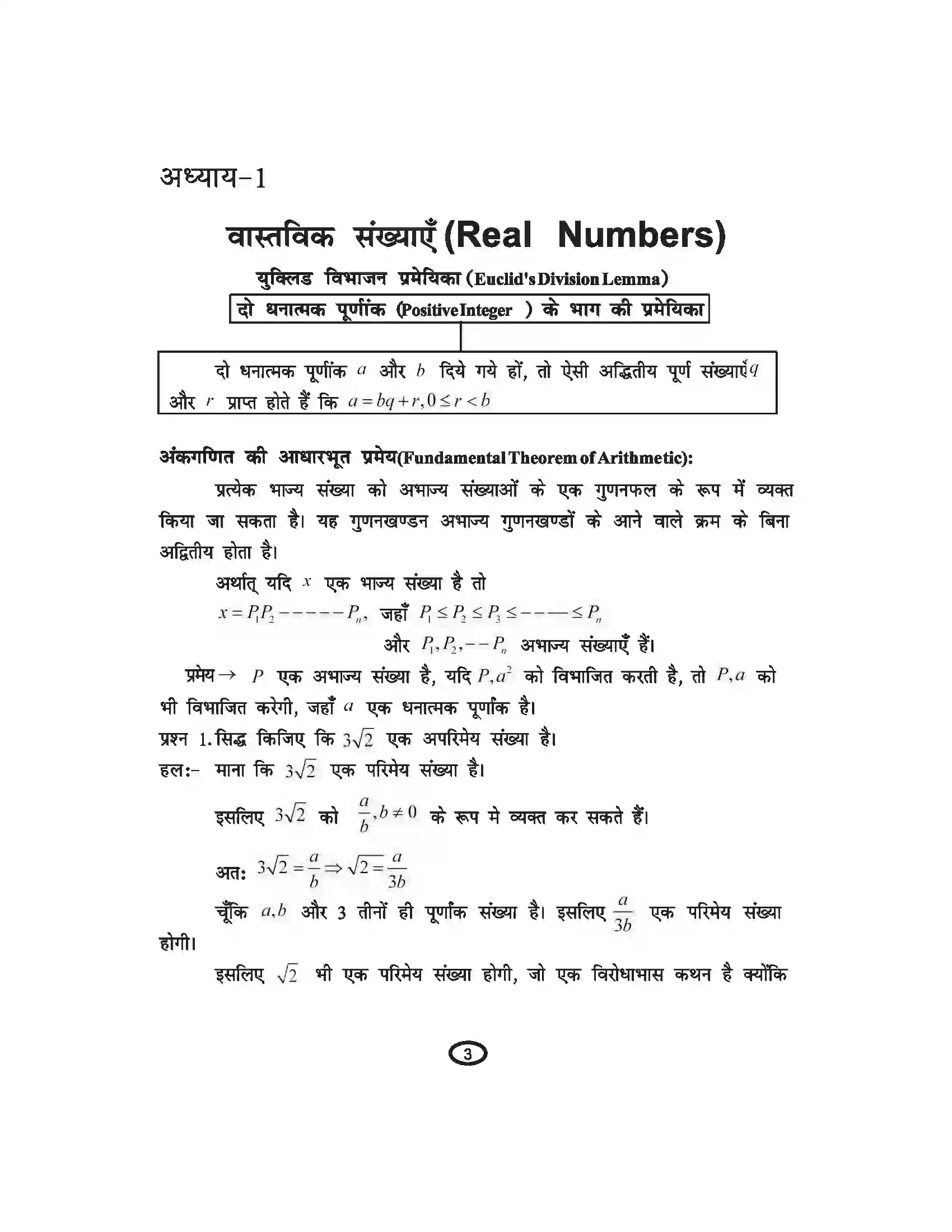 Bihar Board Class 10th Mathematics वास्तविक संख्याएँ Revision Note 1