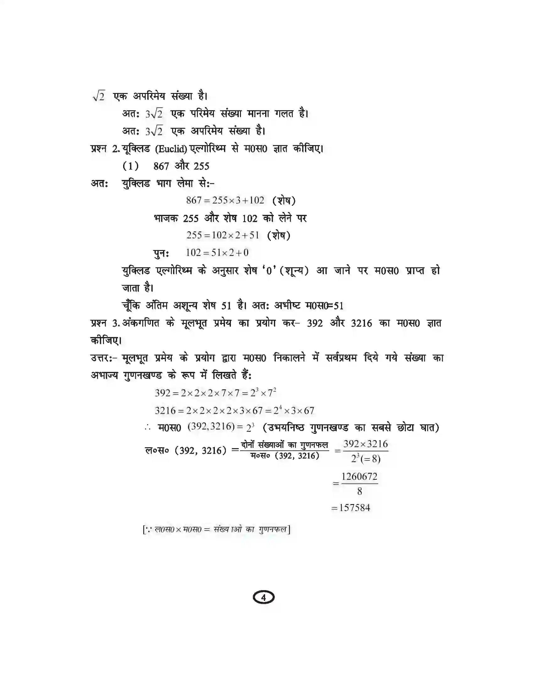 Bihar Board Class 10th Mathematics वास्तविक संख्याएँ Revision Note 2