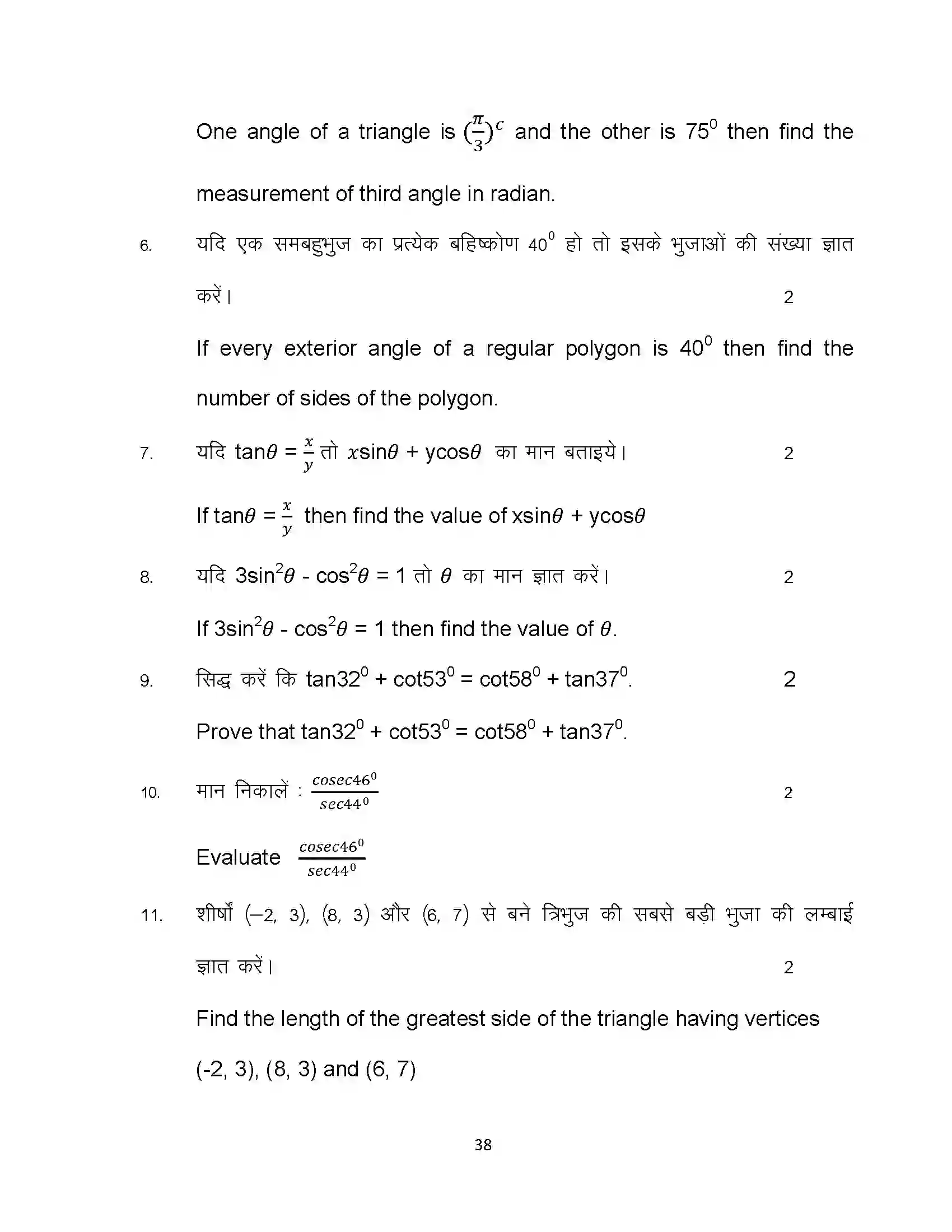Bihar Board Class 10th 2024 Advanced Mathematics Sample Paper 38