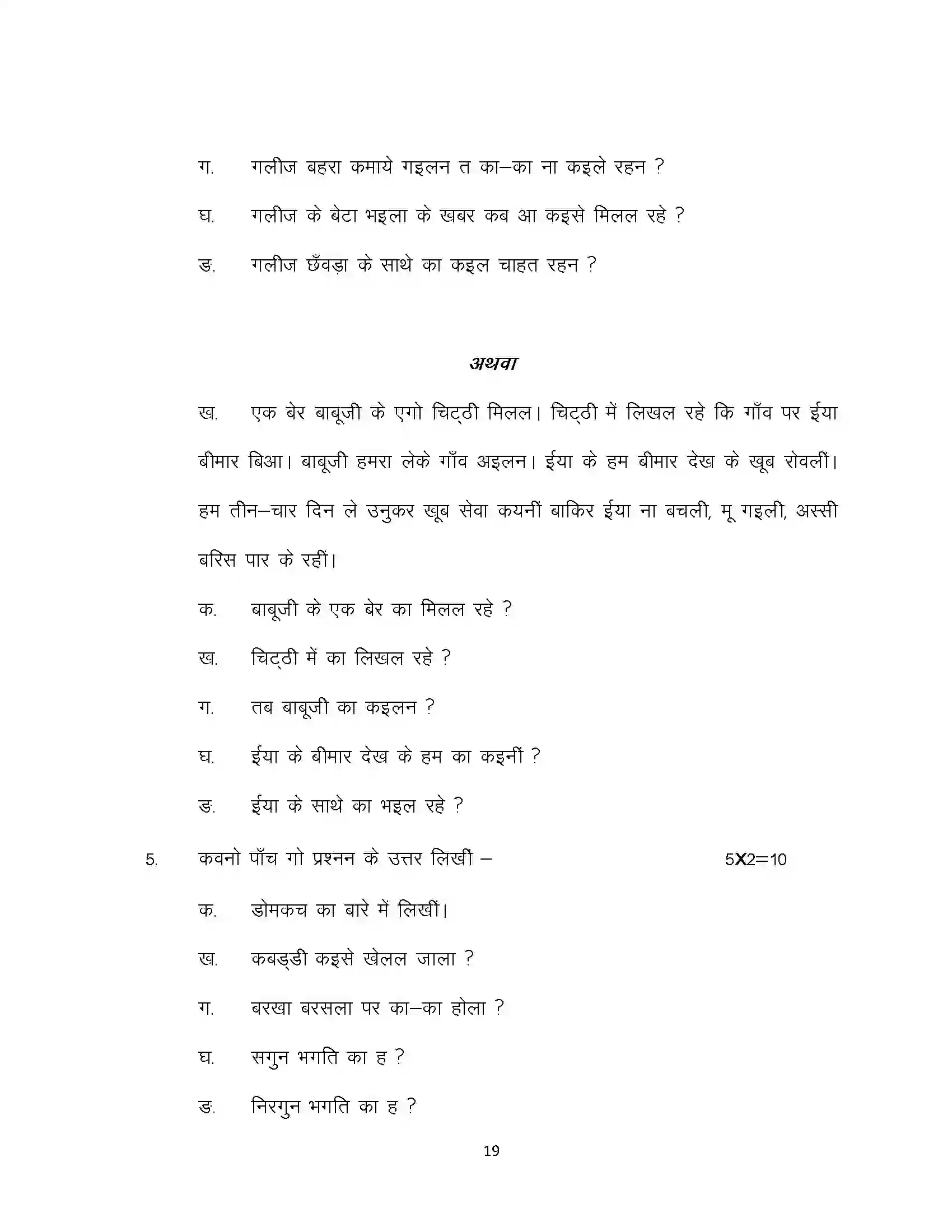 Bihar Board Class 10th 2023 Bhojpuri Sample Paper 19