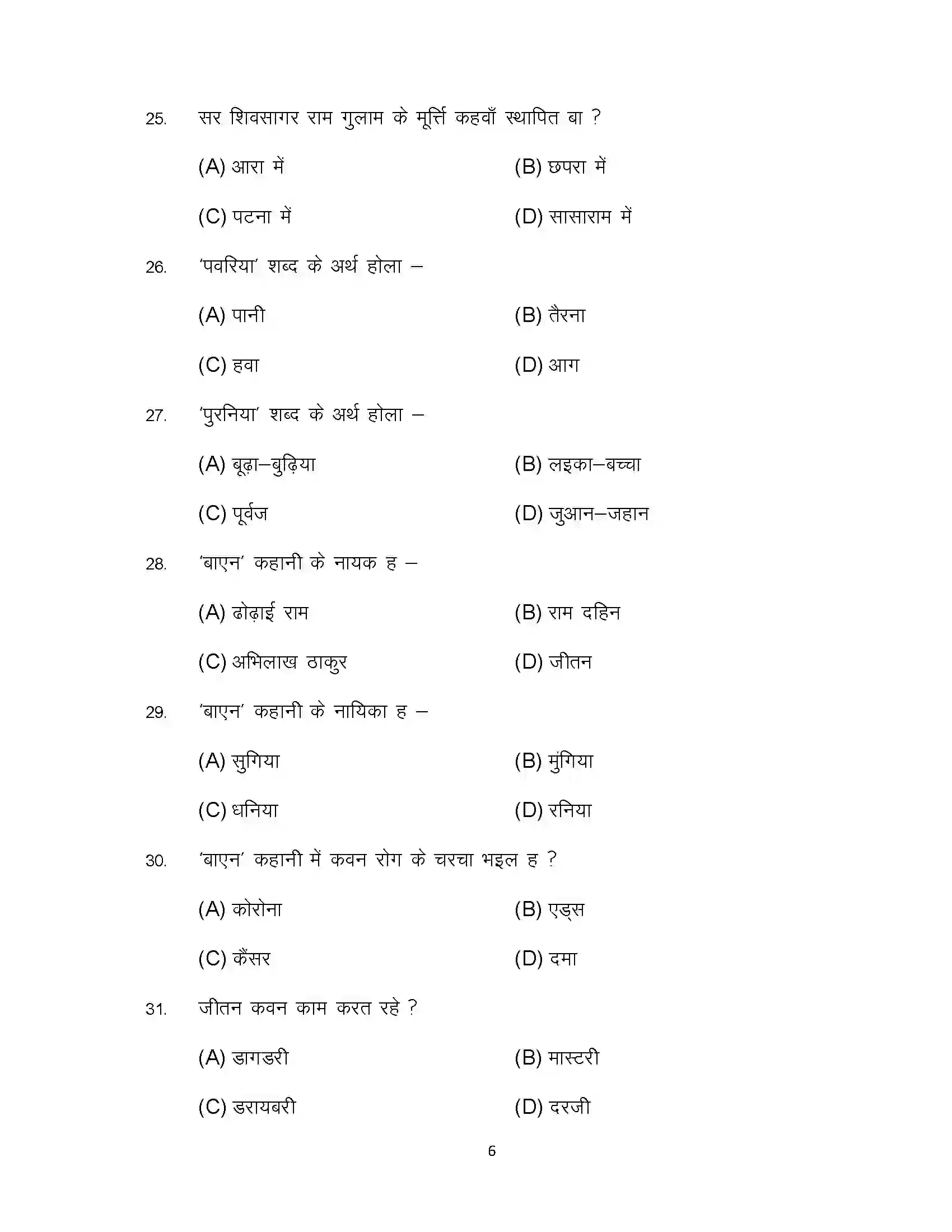 Bihar Board Class 10th 2023 Bhojpuri Sample Paper 6