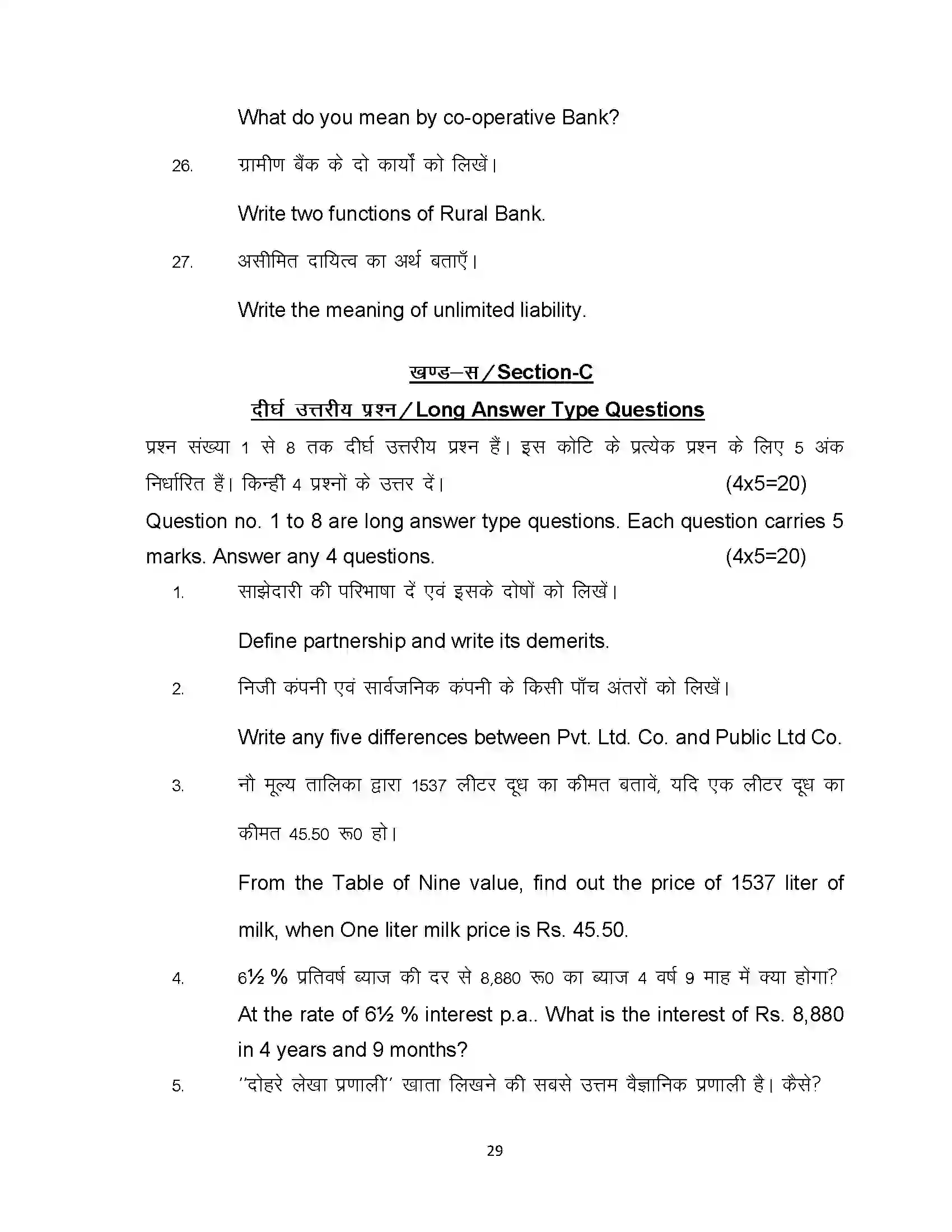 Bihar Board Class 10th 2020 Commerce (Opt) Sample Paper 29