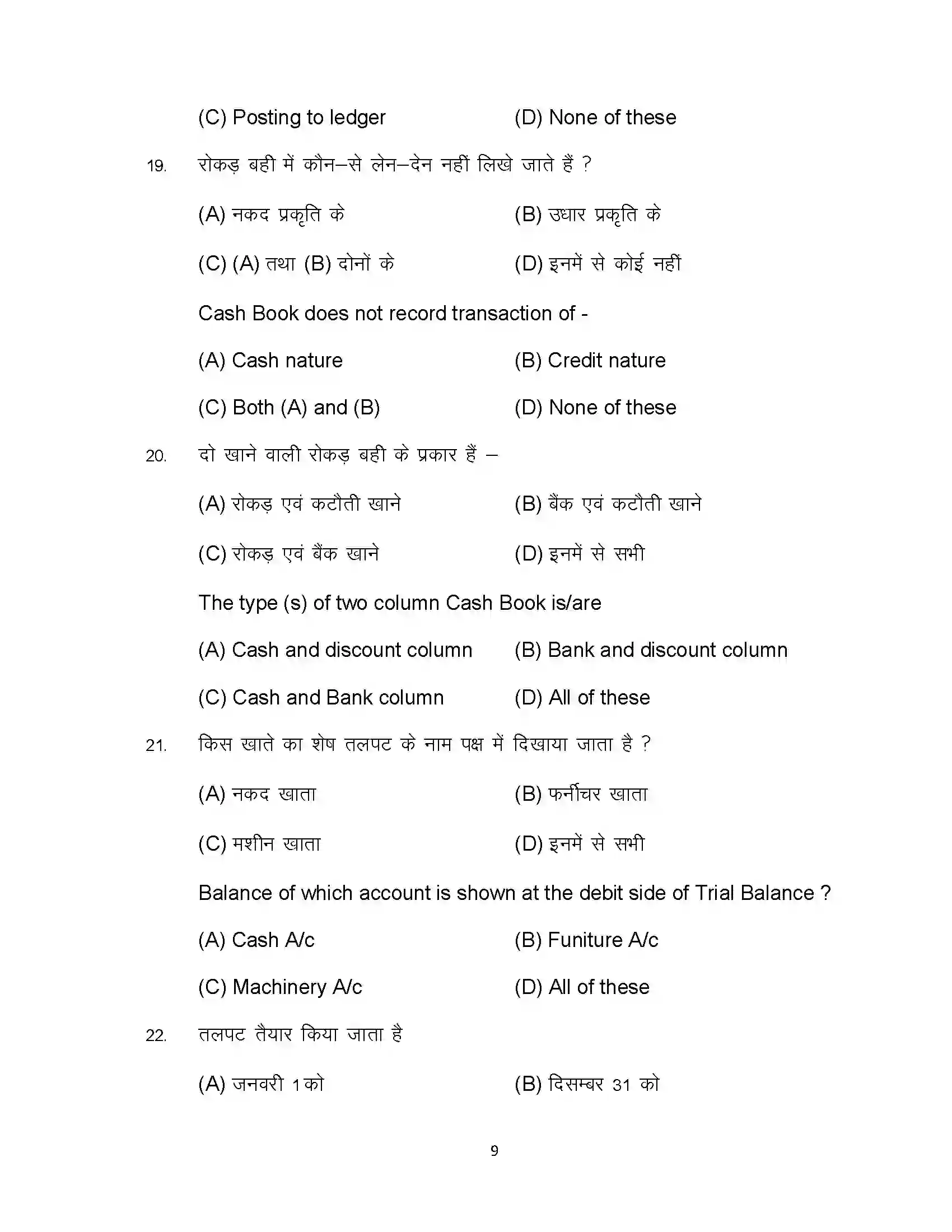 Bihar Board Class 10th 2024 Commerce Sample Paper 9