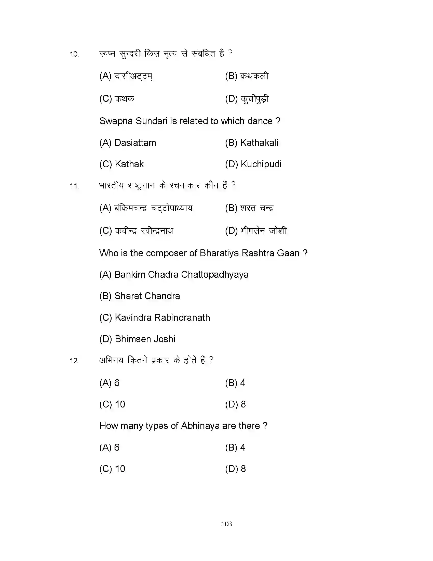 Bihar Board Class 10th 2023 Dance Sample Paper 103