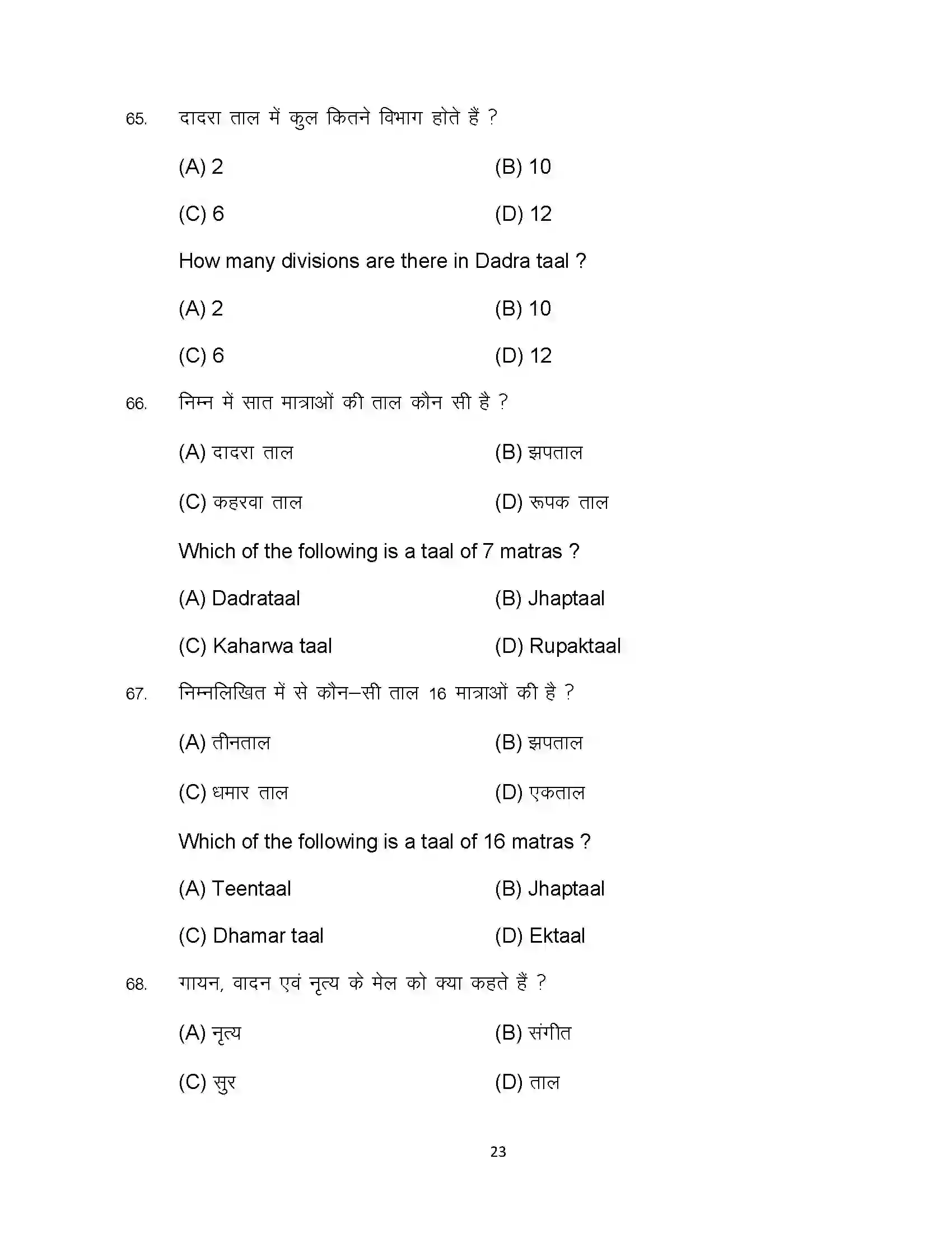 Bihar Board Class 10th 2023 Dance Sample Paper 23