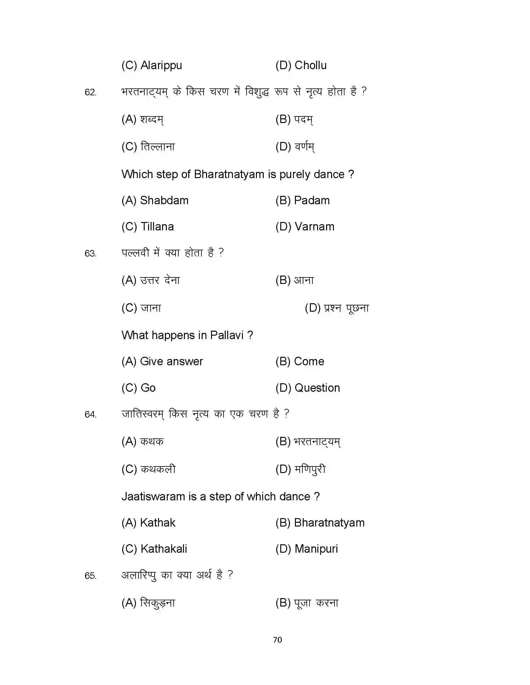 Bihar Board Class 10th 2023 Dance Sample Paper 70