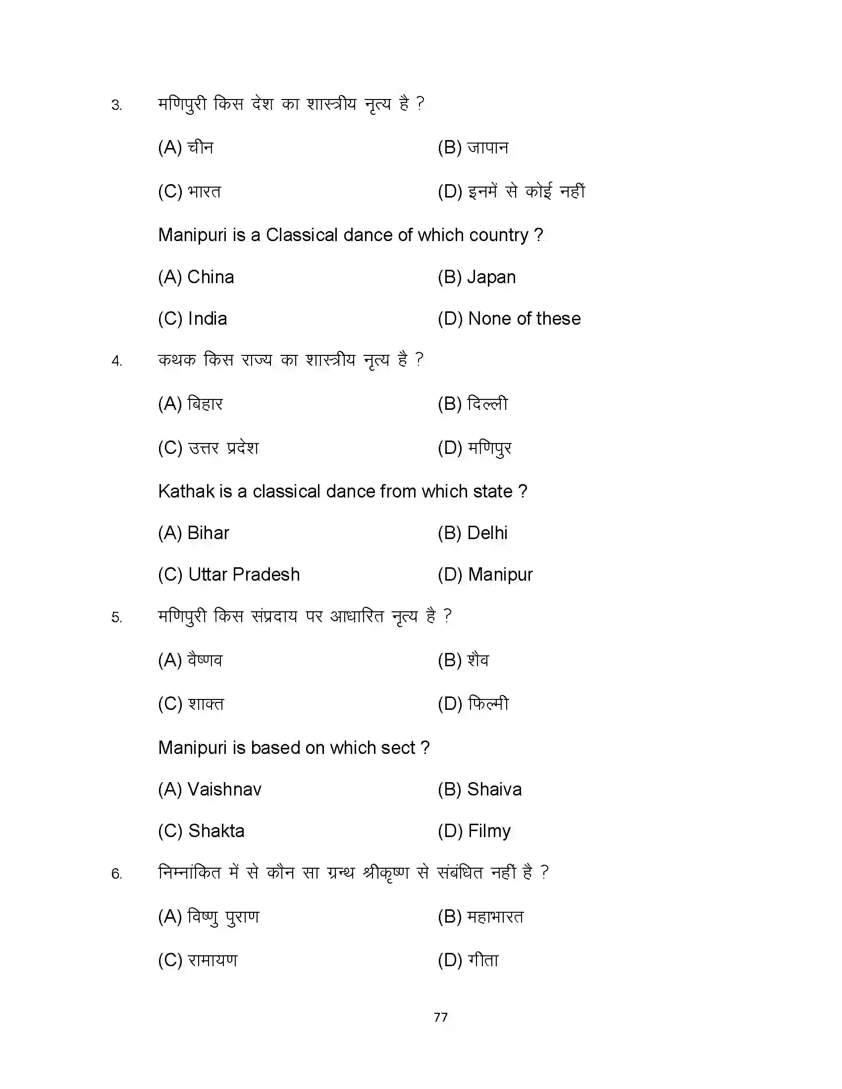 Bihar Board Class 10th 2023 Dance Sample Paper 77