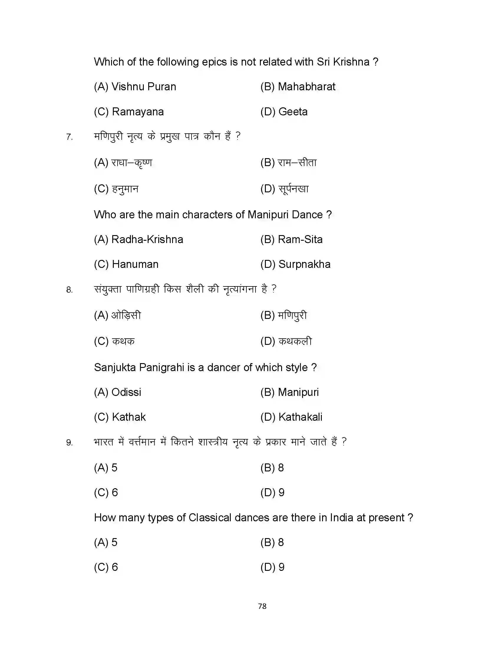 Bihar Board Class 10th 2023 Dance Sample Paper 78
