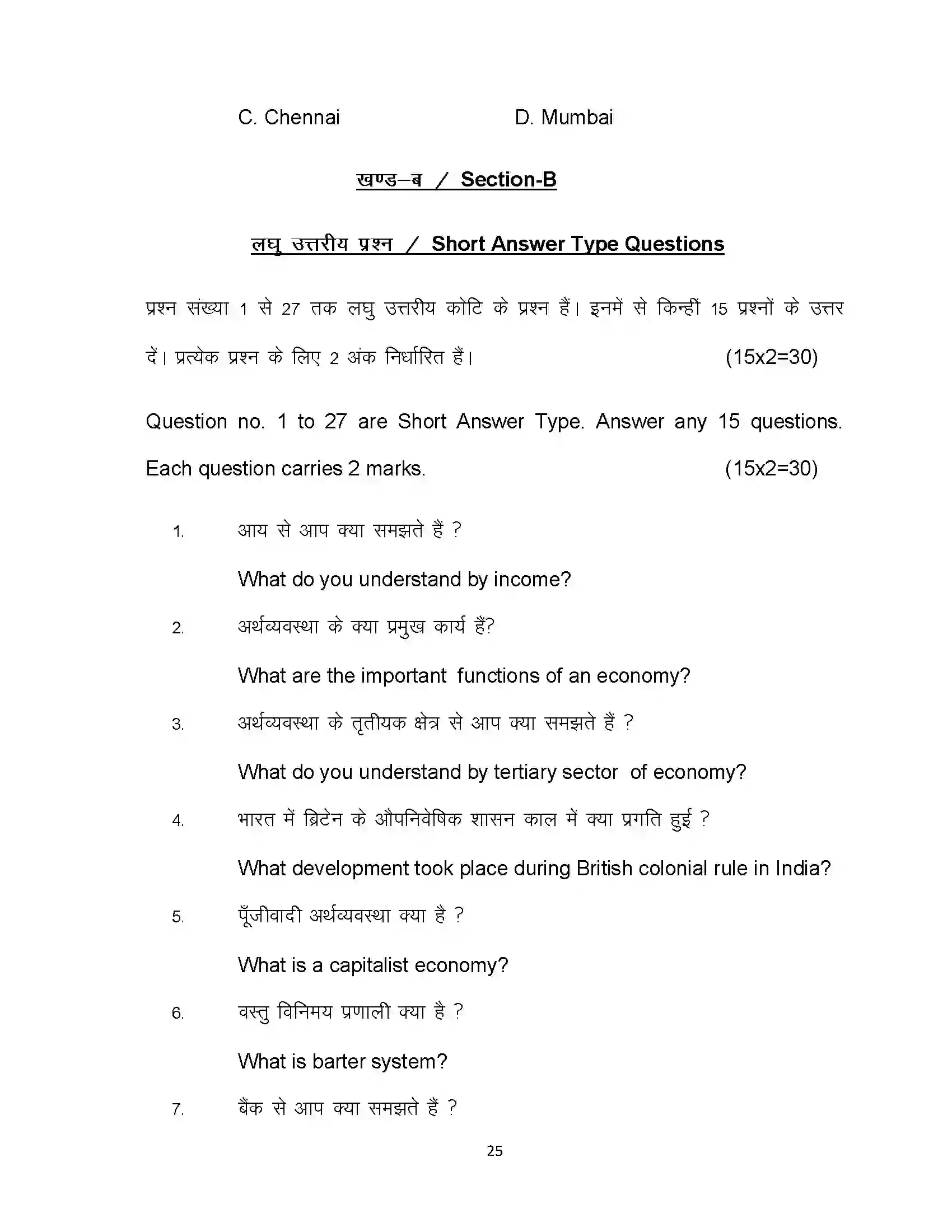 Bihar Board Class 10th 2020 Economics (Opt) Sample Paper 25