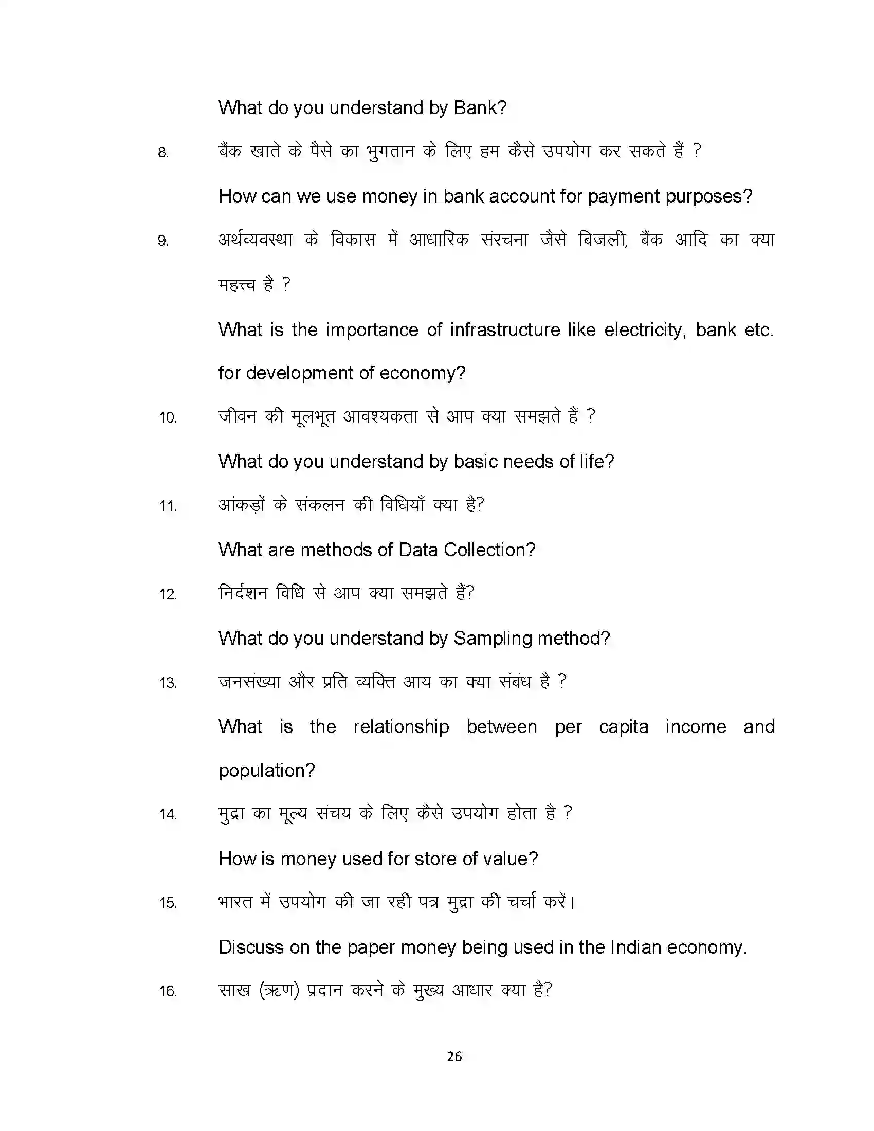 Bihar Board Class 10th 2020 Economics (Opt) Sample Paper 26