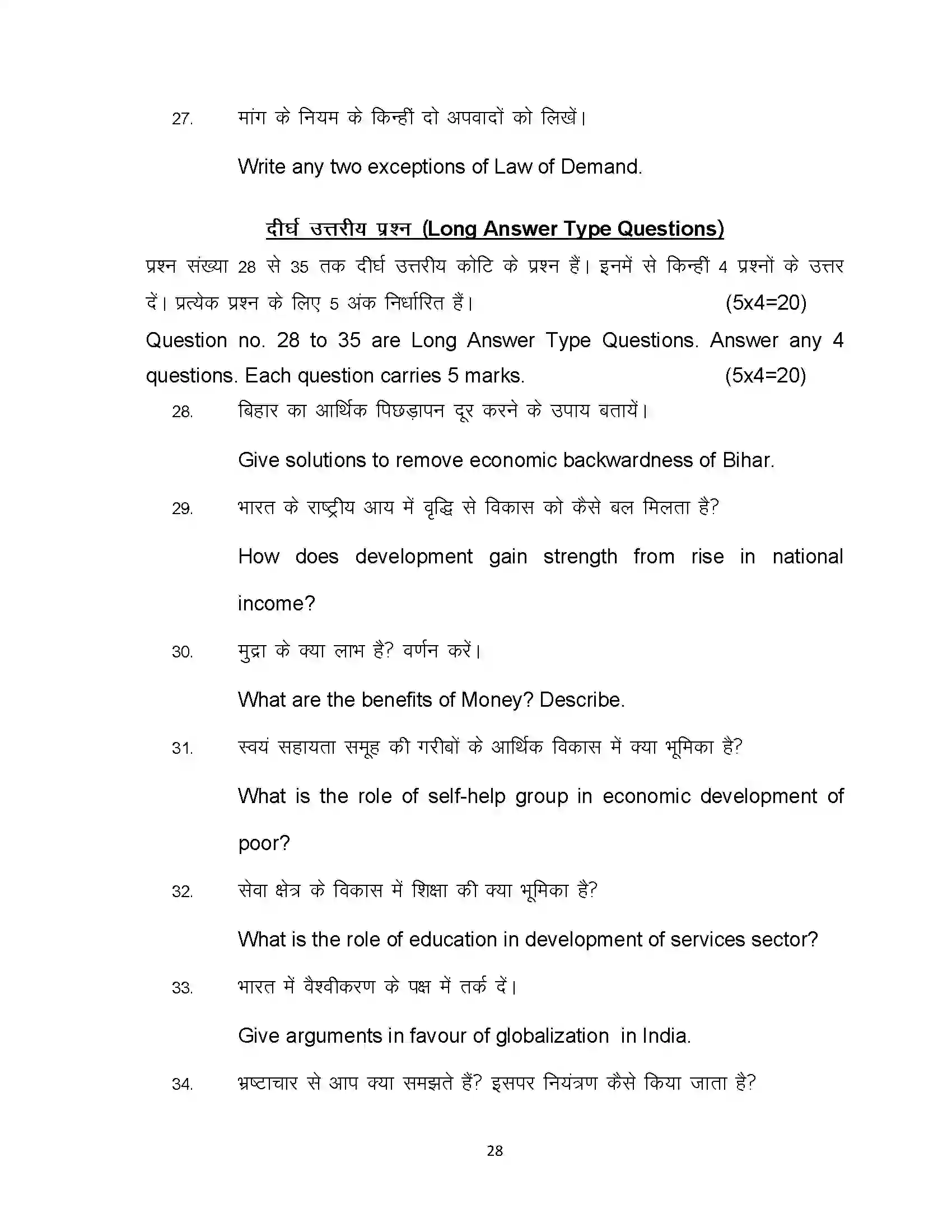 Bihar Board Class 10th 2020 Economics (Opt) Sample Paper 28