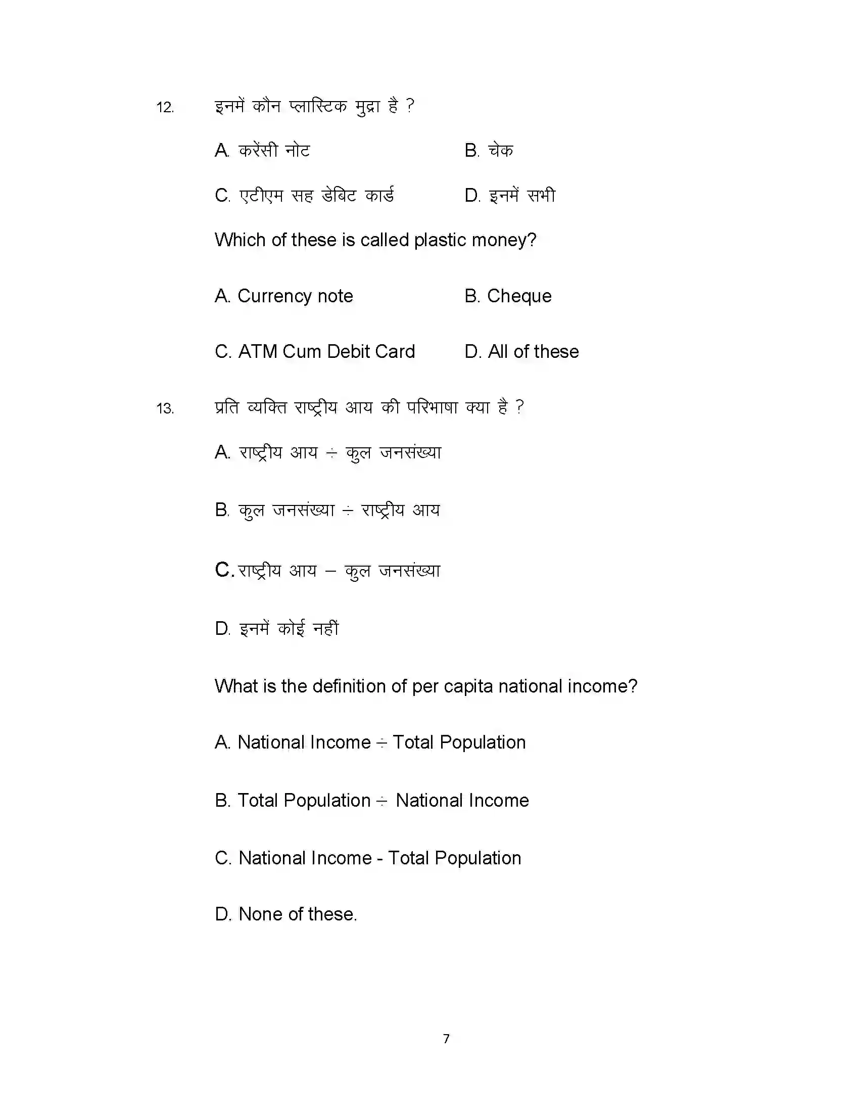 Bihar Board Class 10th 2020 Economics (Opt) Sample Paper 7