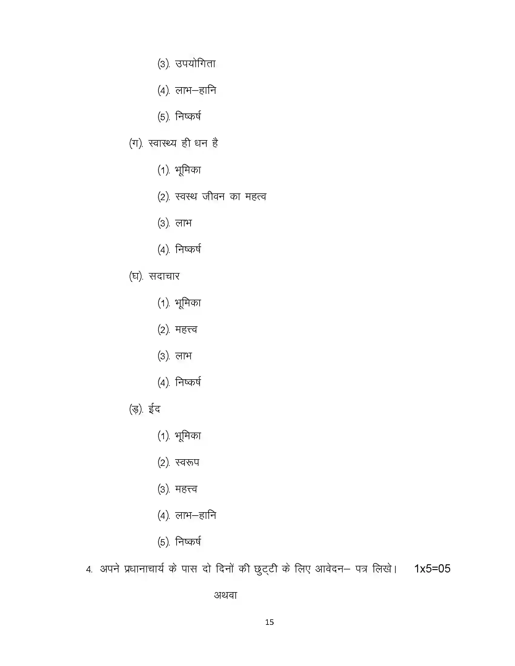 Bihar Board Class 10th 2020 Hindi (MT) Sample Paper 15