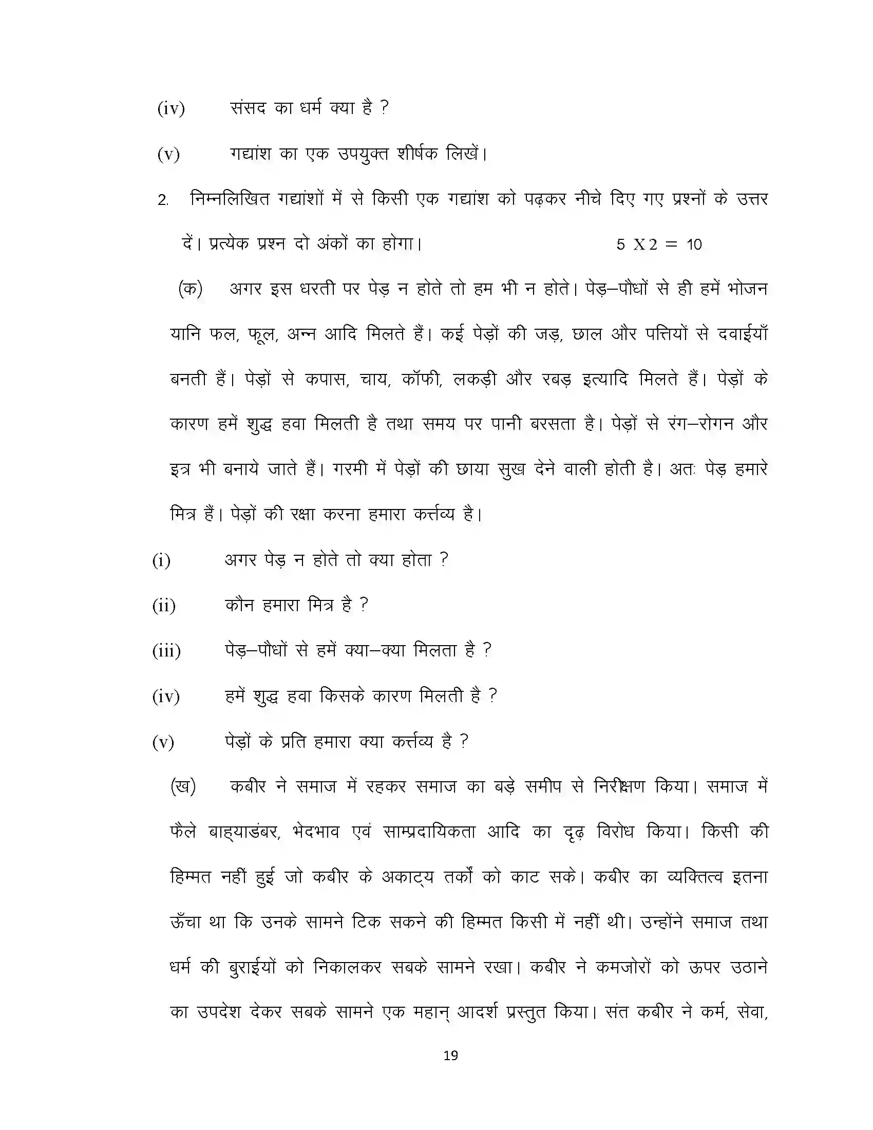 Bihar Board Class 10th 2024 Hindi (MT) Sample Paper 19