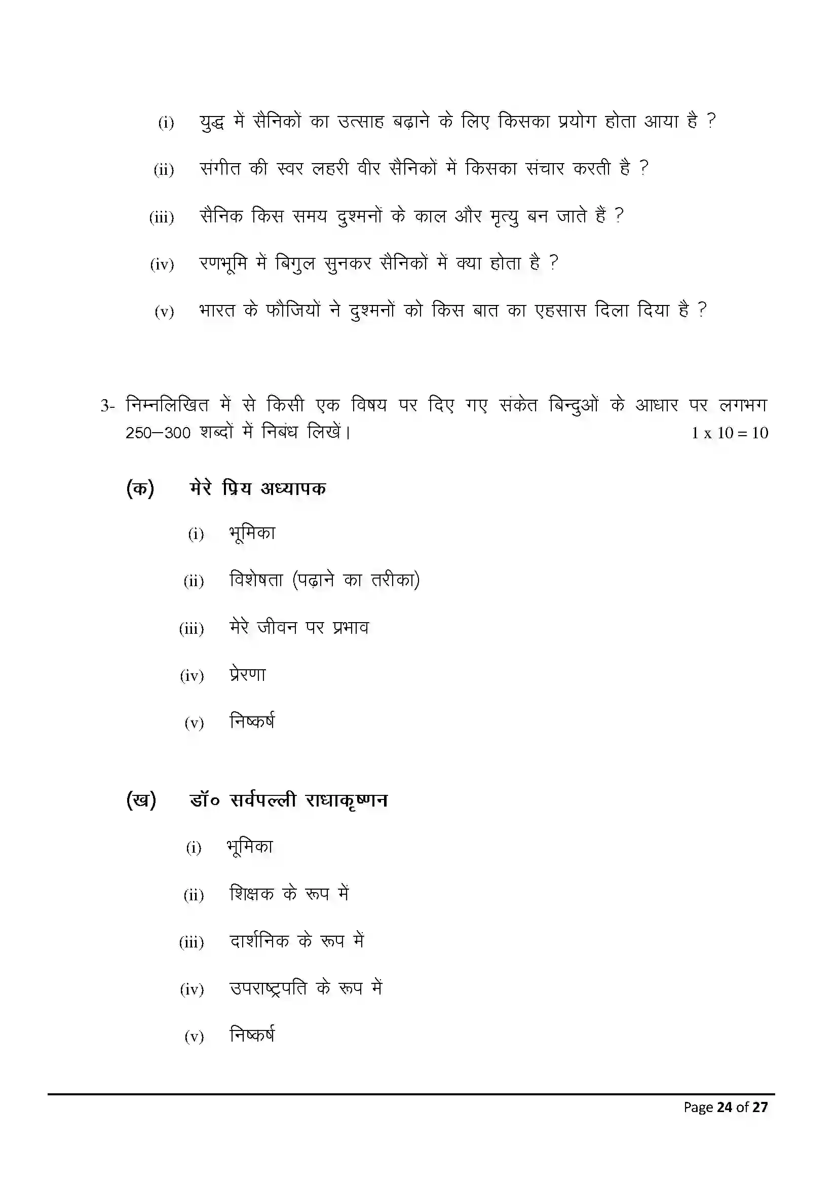 Bihar Board Class 10th 2025 Hindi (Sil) Sample Paper 24