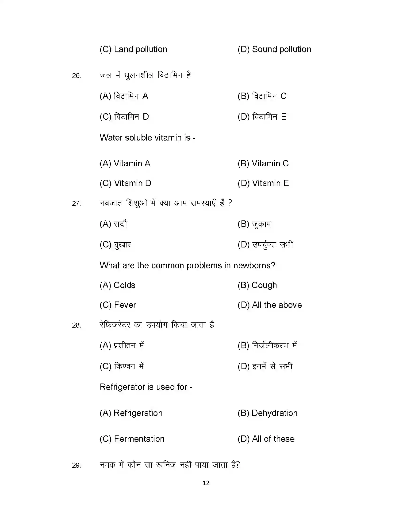 Bihar Board Class 10th 2020 Home Science Sample Paper 12