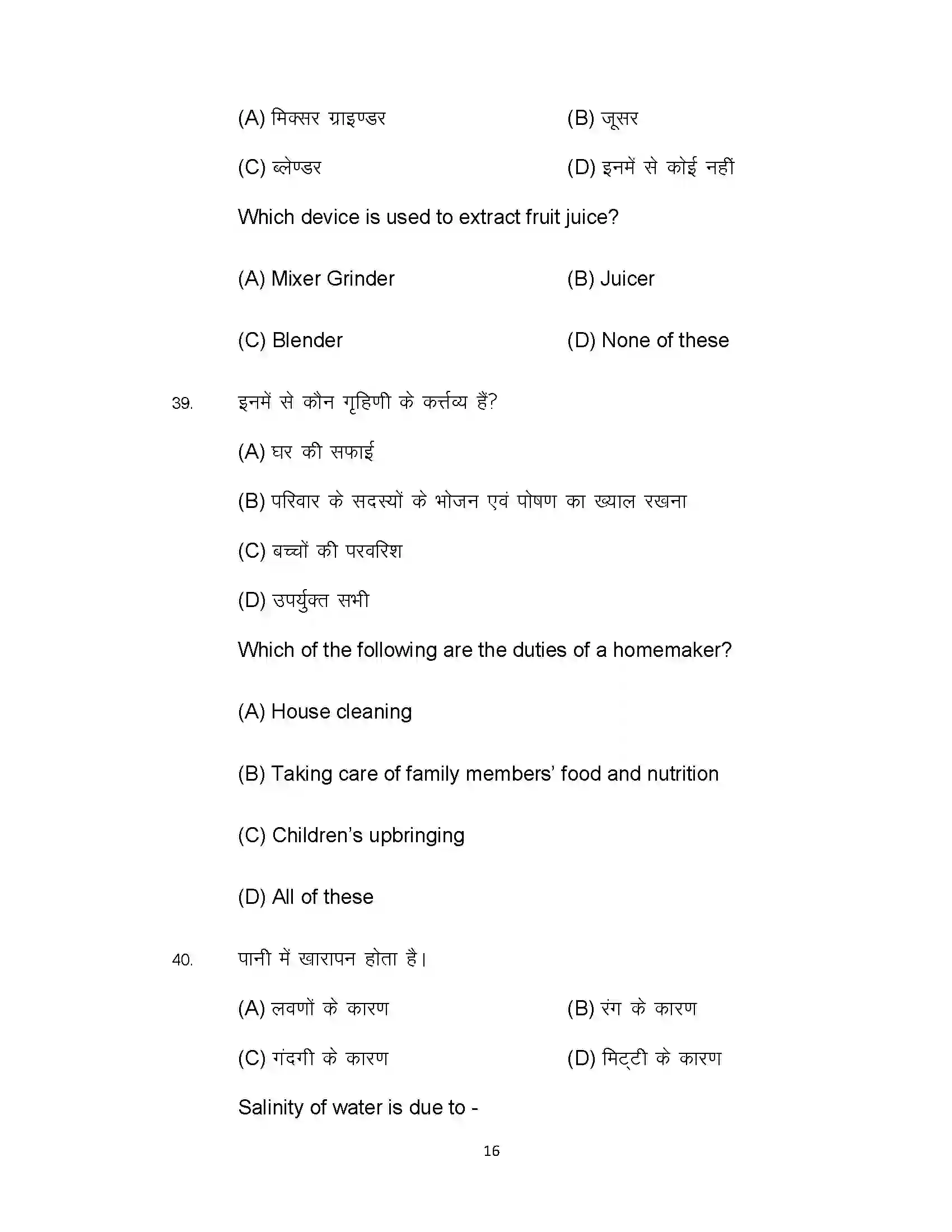 Bihar Board Class 10th 2020 Home Science Sample Paper 16