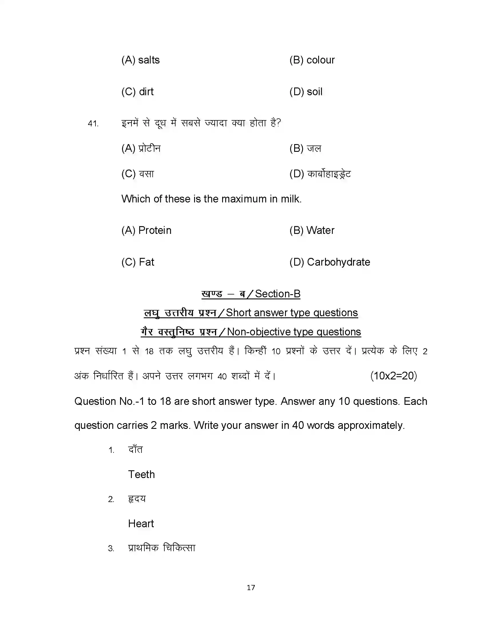 Bihar Board Class 10th 2020 Home Science Sample Paper 17