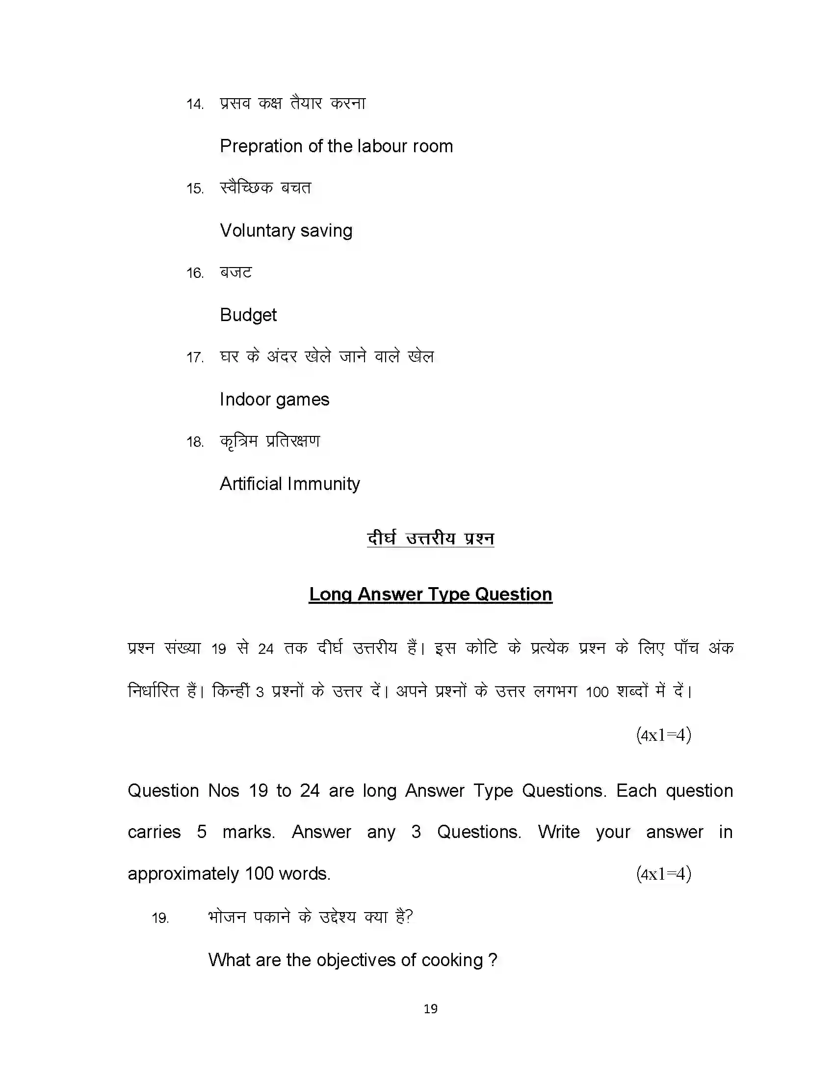 Bihar Board Class 10th 2020 Home Science Sample Paper 19