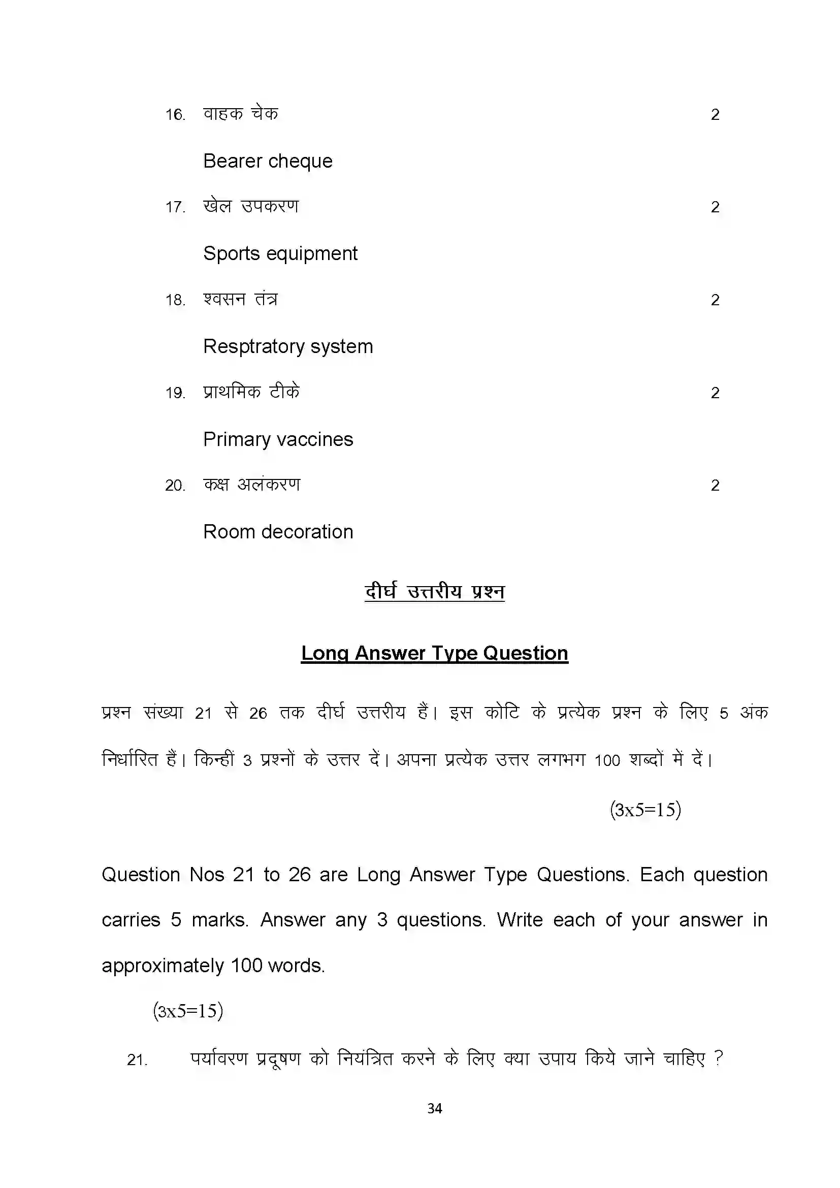 Bihar Board Class 10th 2022 Home Science Sample Paper 34