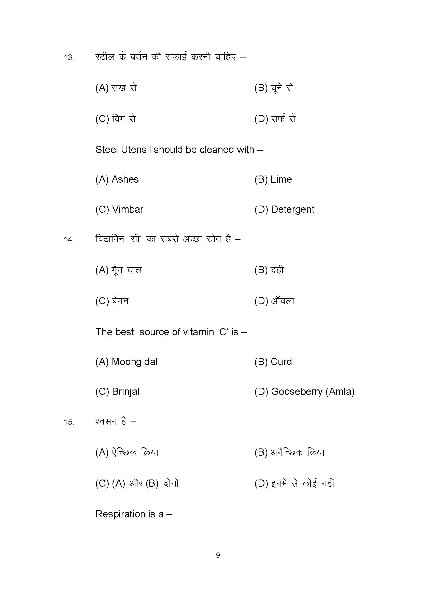 Bihar Board Class 10th 2022 Home Science Sample Paper 9