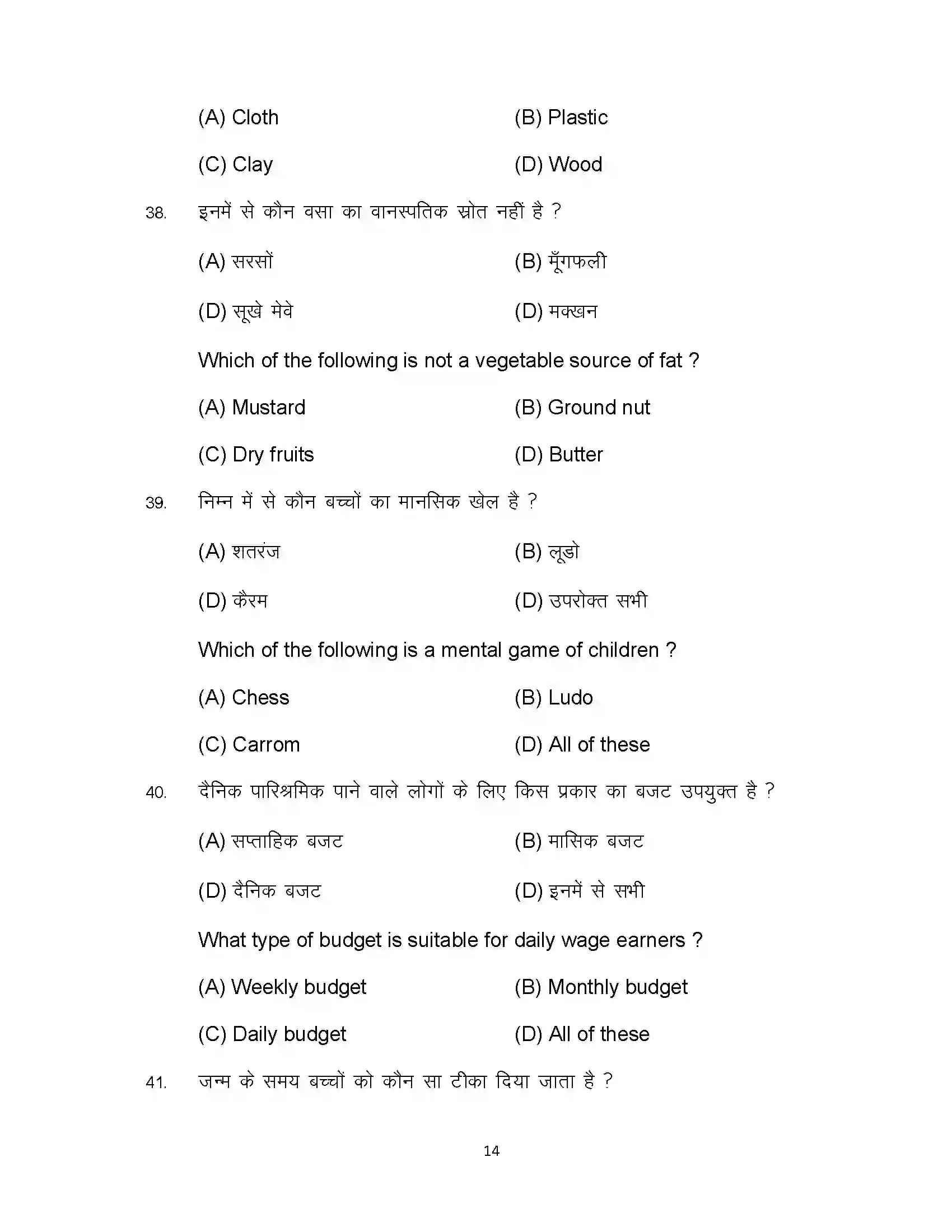 Bihar Board Class 10th 2024 Home Science Sample Paper 14