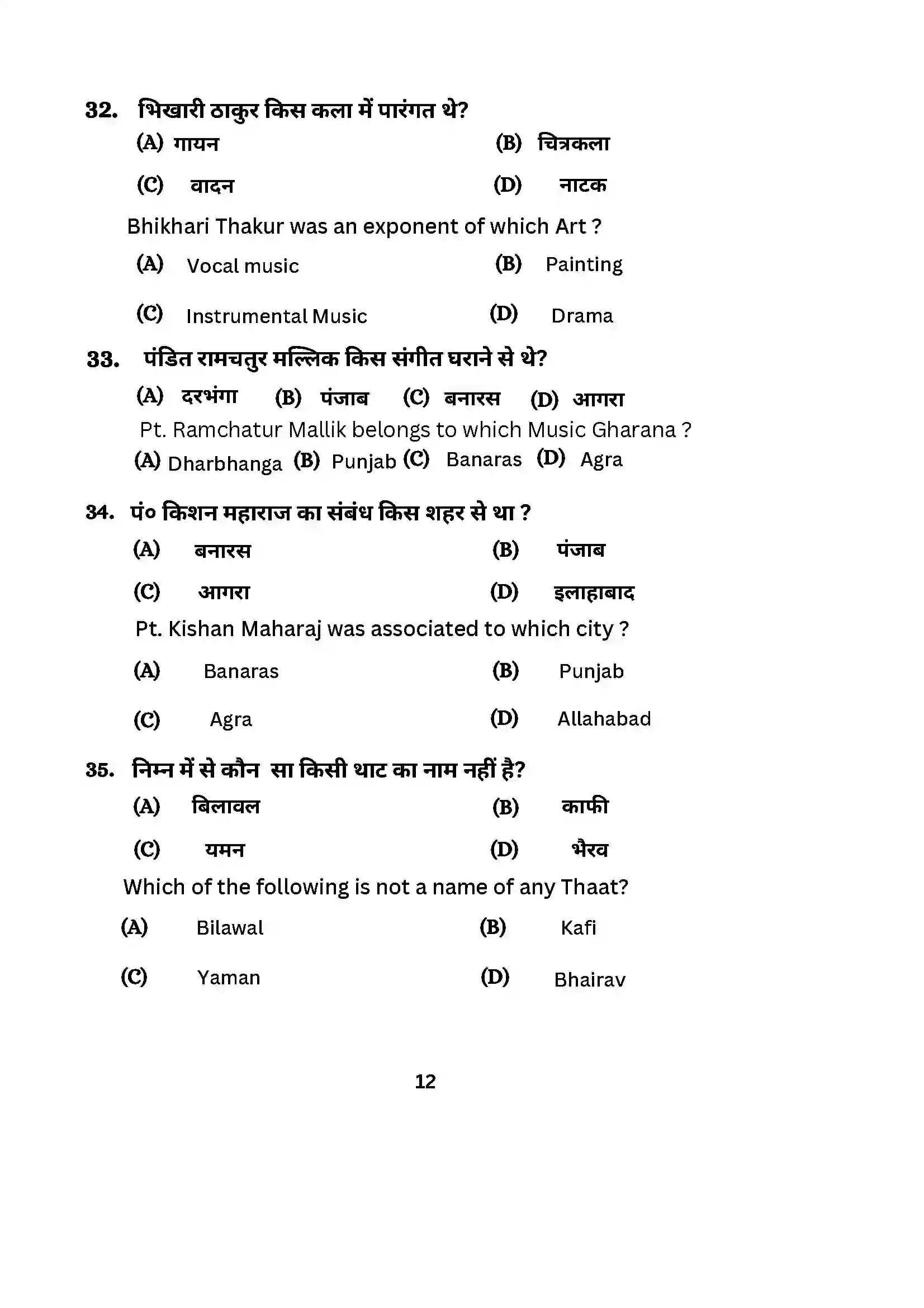 Bihar Board Class 10th 2024 Music (Theory) Sample Paper 12