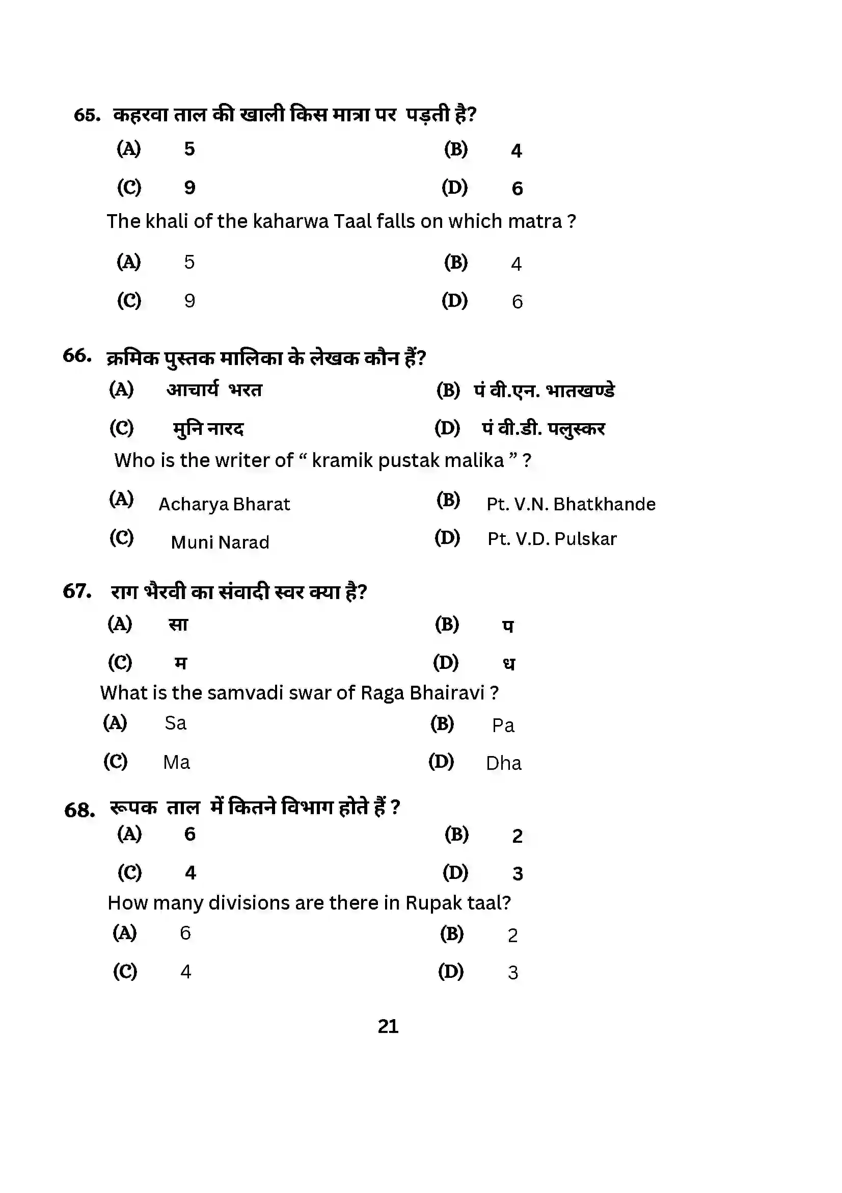 Bihar Board Class 10th 2024 Music (Theory) Sample Paper 21