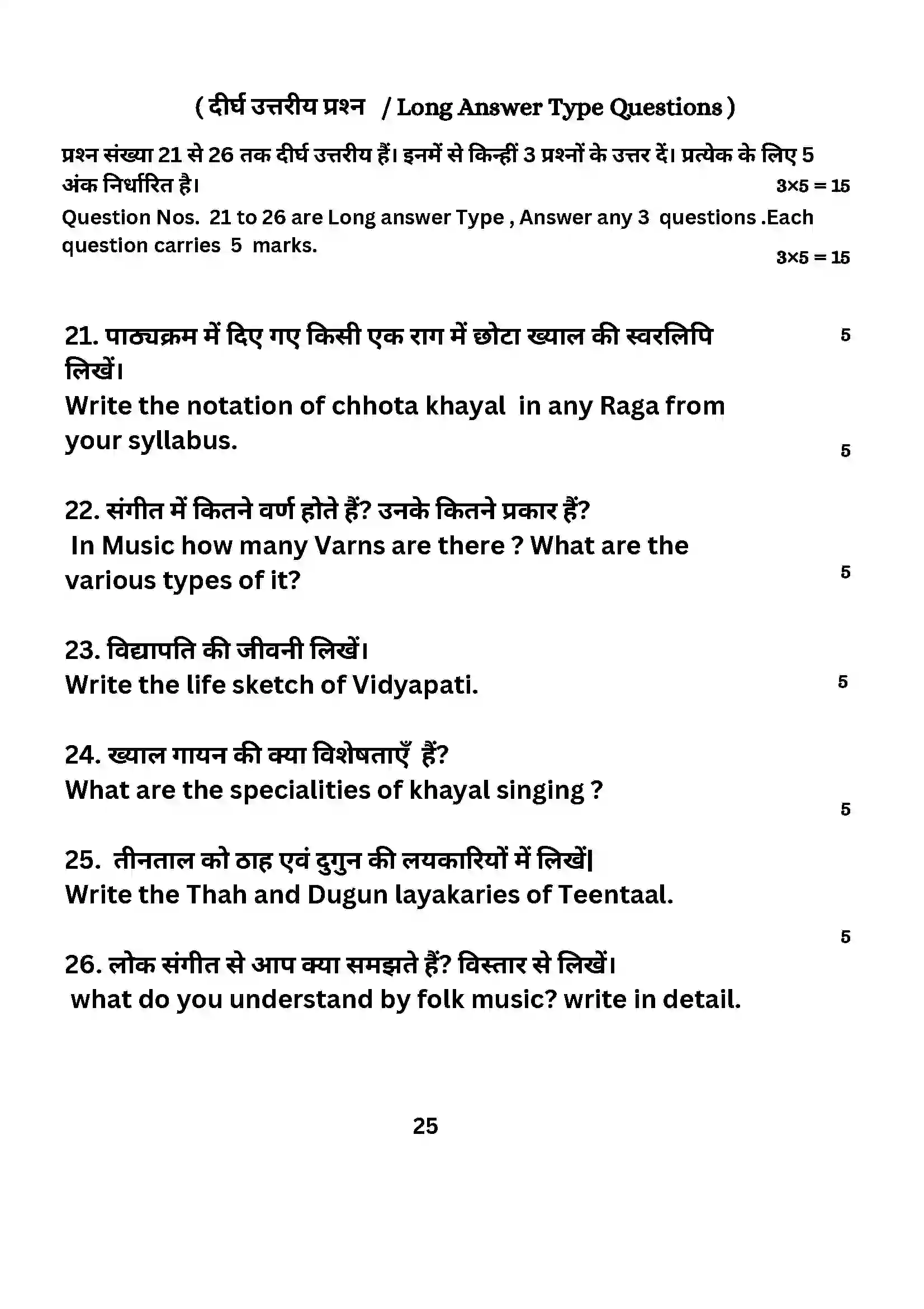 Bihar Board Class 10th 2024 Music (Theory) Sample Paper 25
