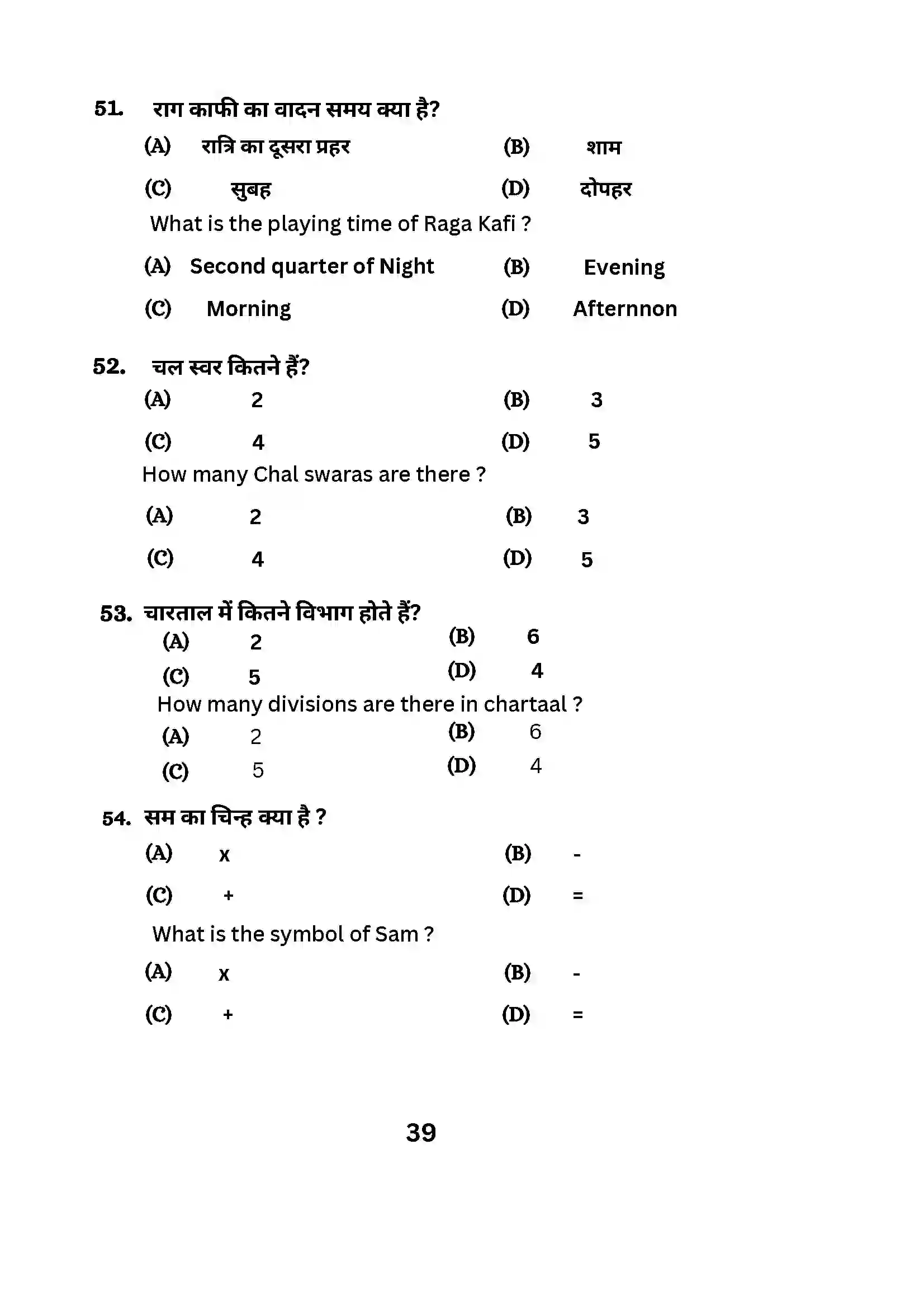 Bihar Board Class 10th 2024 Music (Theory) Sample Paper 39