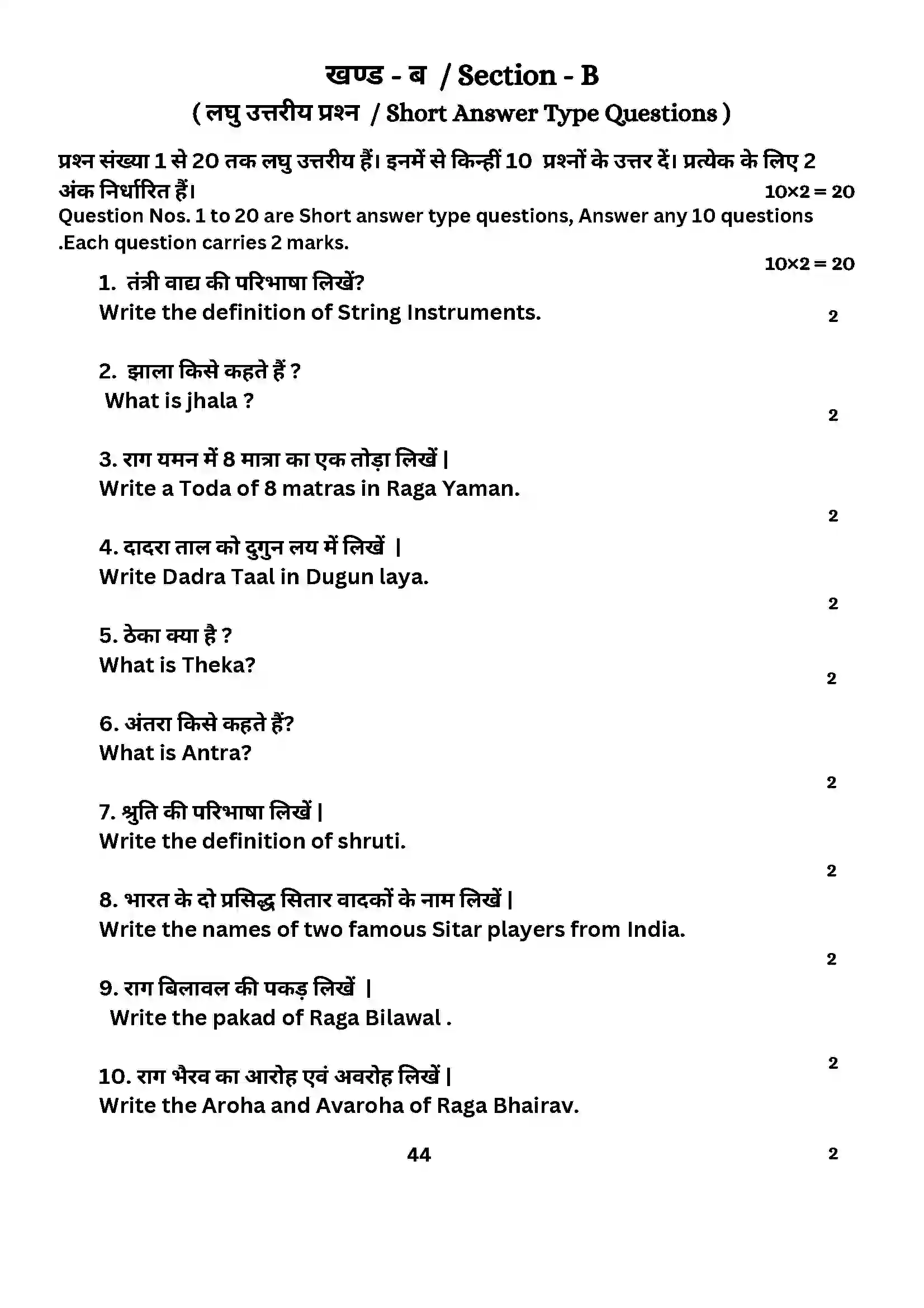 Bihar Board Class 10th 2024 Music (Theory) Sample Paper 44