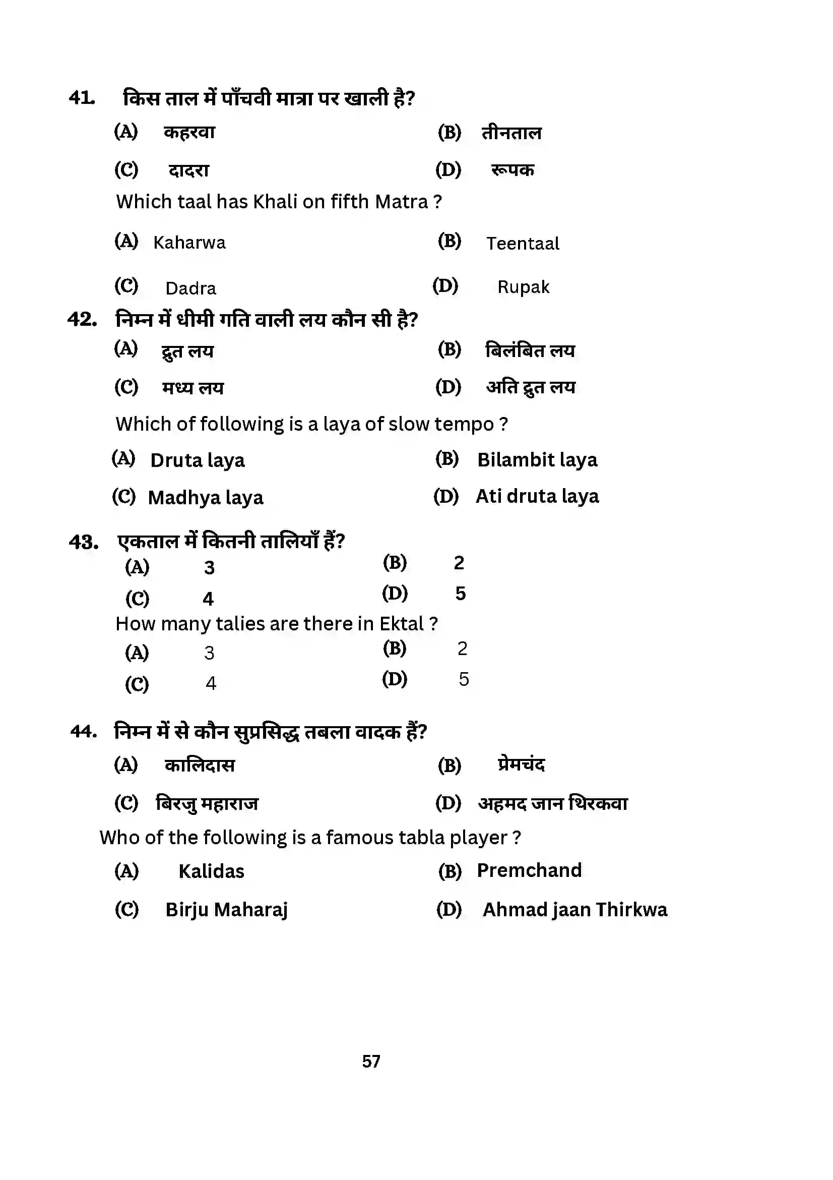 Bihar Board Class 10th 2024 Music (Theory) Sample Paper 57