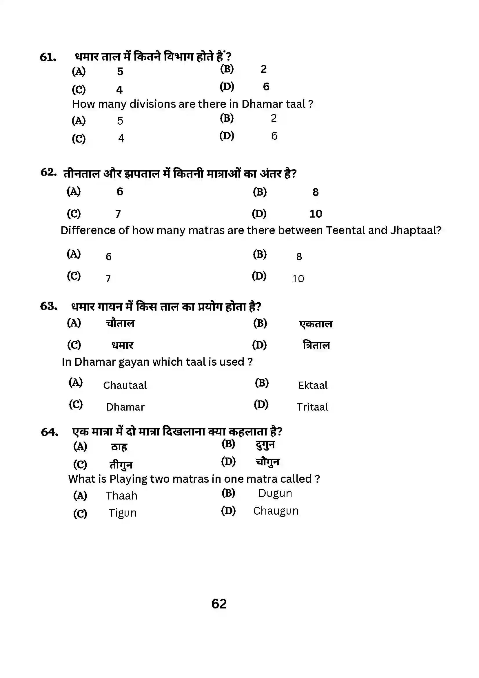 Bihar Board Class 10th 2024 Music (Theory) Sample Paper 62
