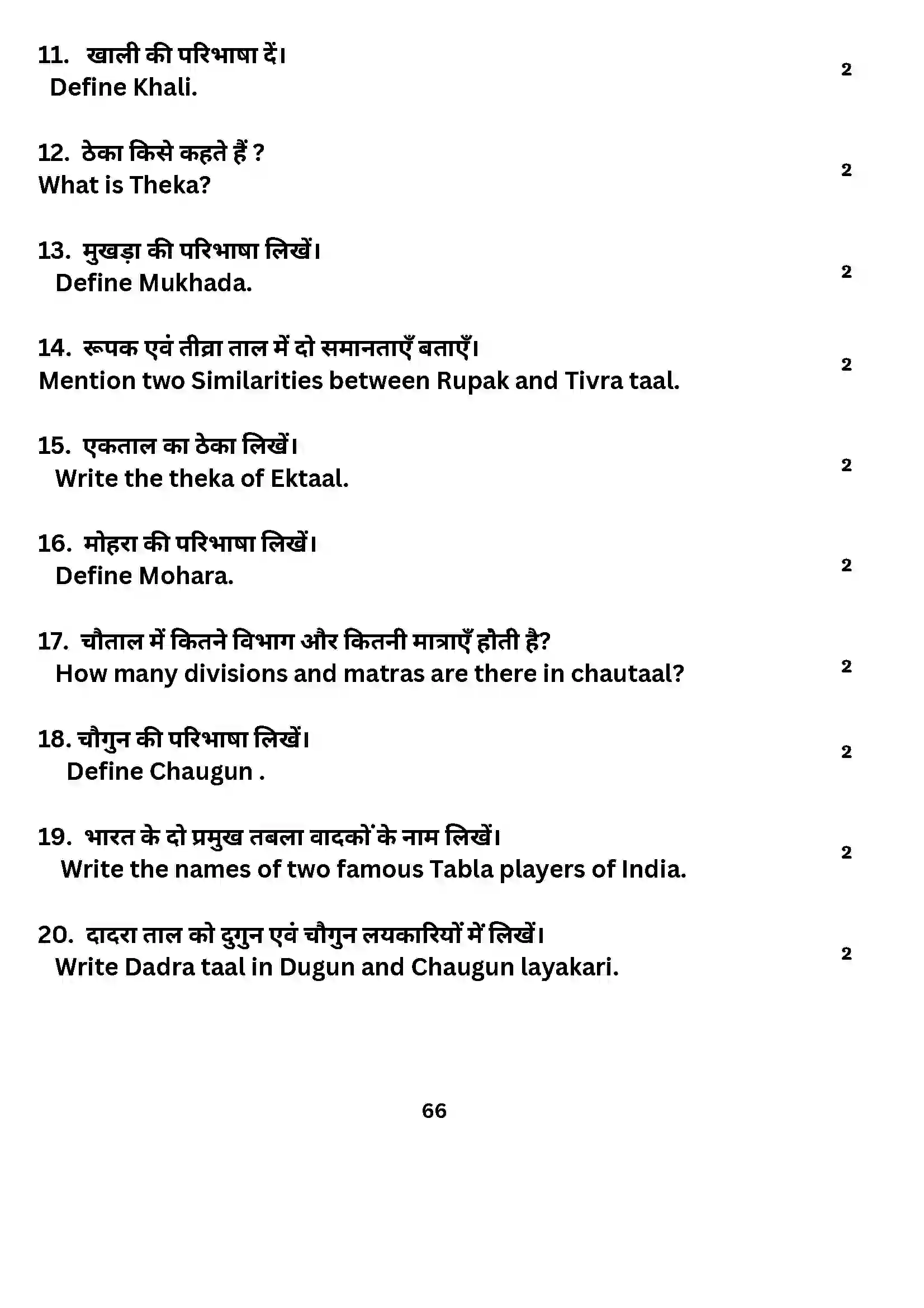 Bihar Board Class 10th 2024 Music (Theory) Sample Paper 66