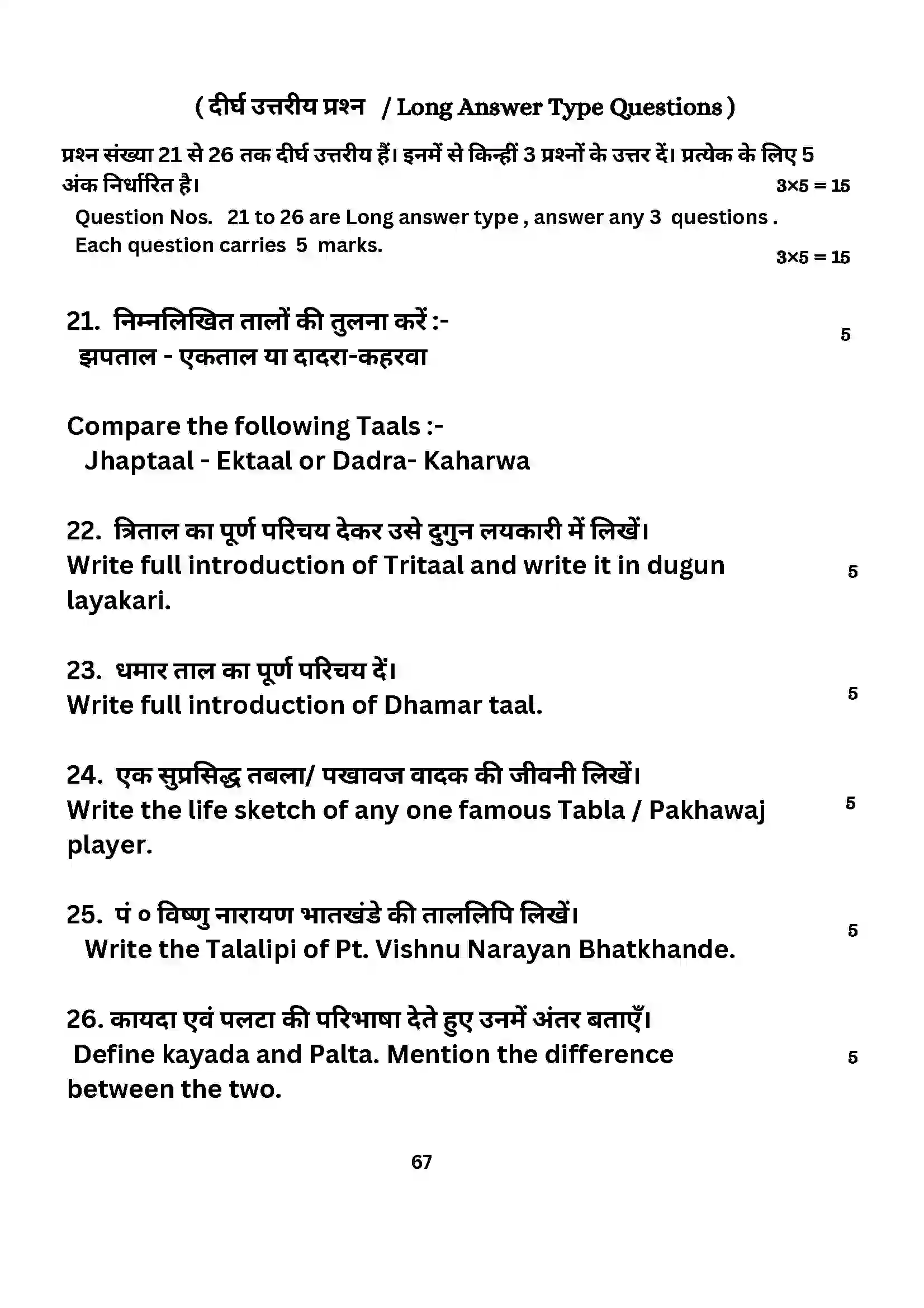 Bihar Board Class 10th 2024 Music (Theory) Sample Paper 67