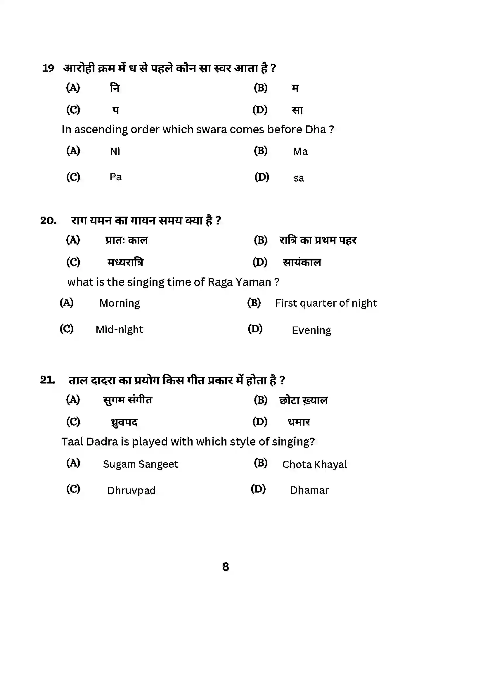 Bihar Board Class 10th 2024 Music (Theory) Sample Paper 8