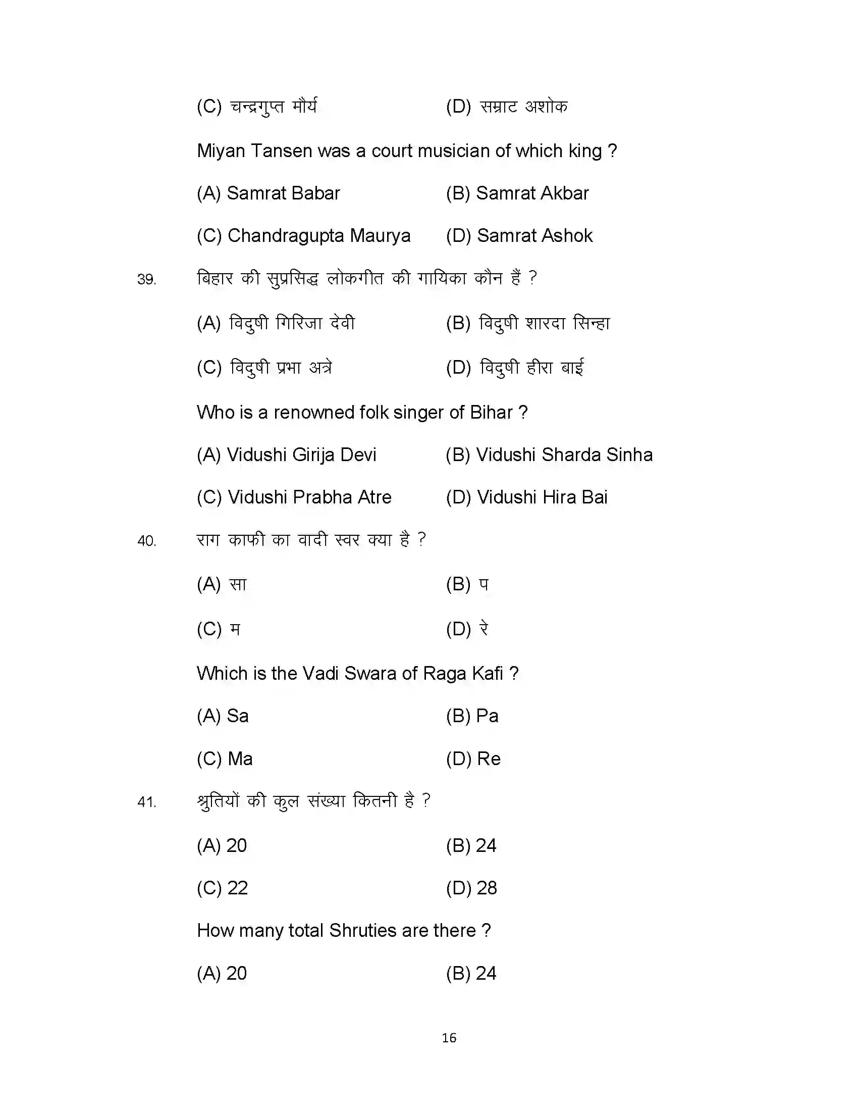Bihar Board Class 10th 2023 Music Sample Paper 16
