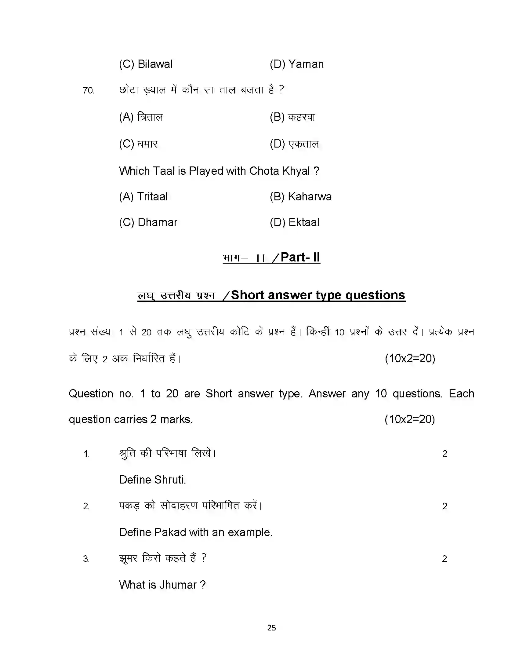 Bihar Board Class 10th 2023 Music Sample Paper 25