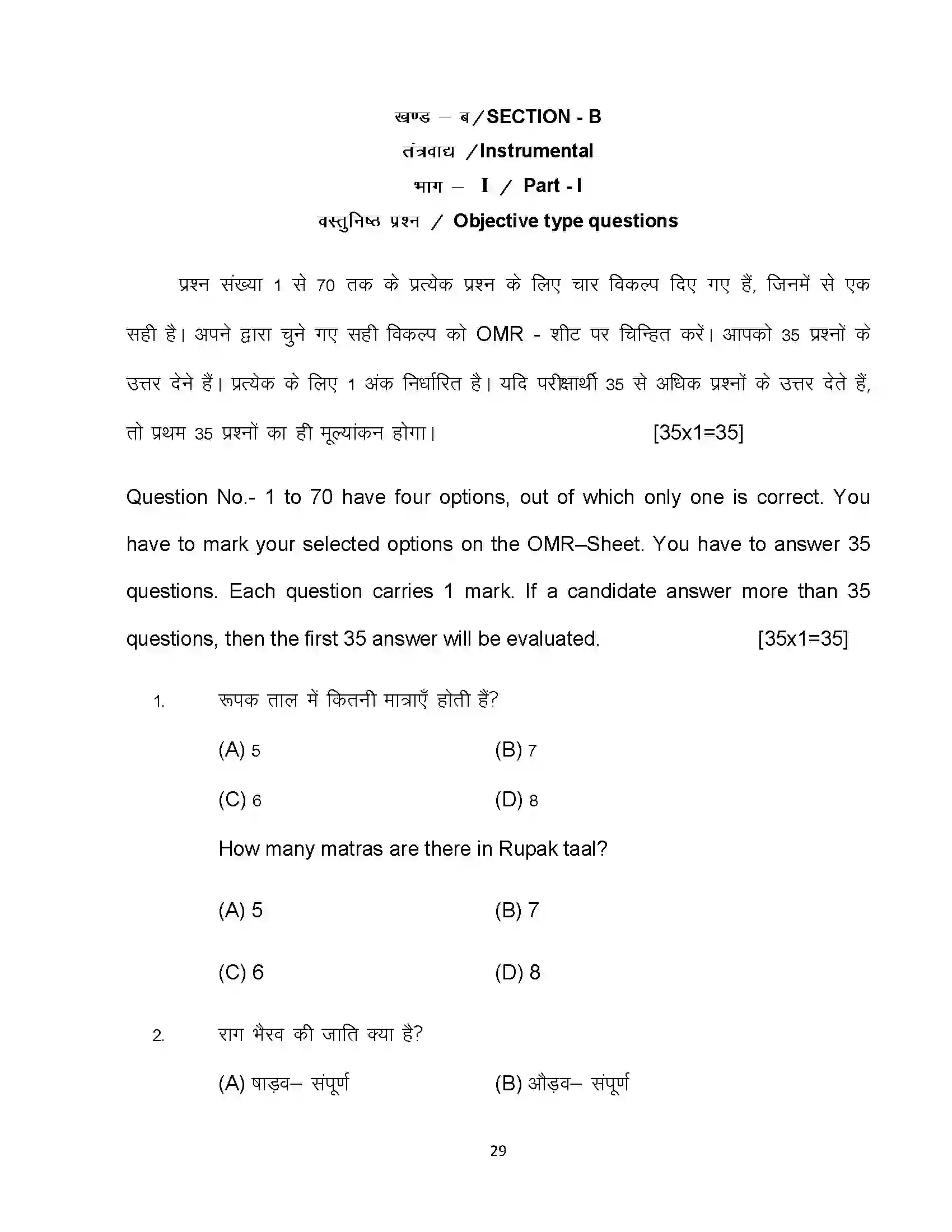 Bihar Board Class 10th 2023 Music Sample Paper 29