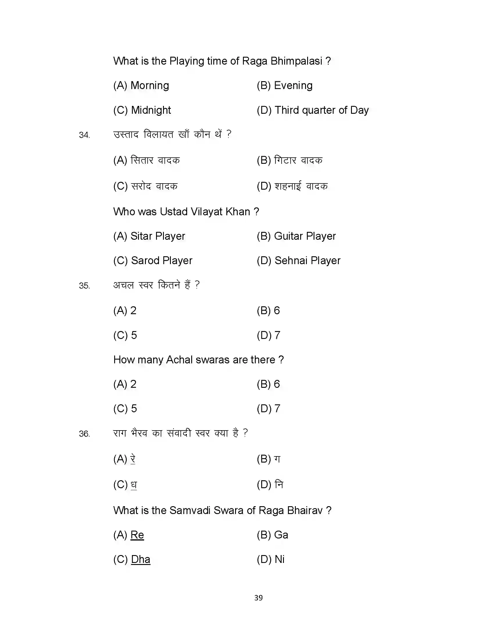 Bihar Board Class 10th 2023 Music Sample Paper 39