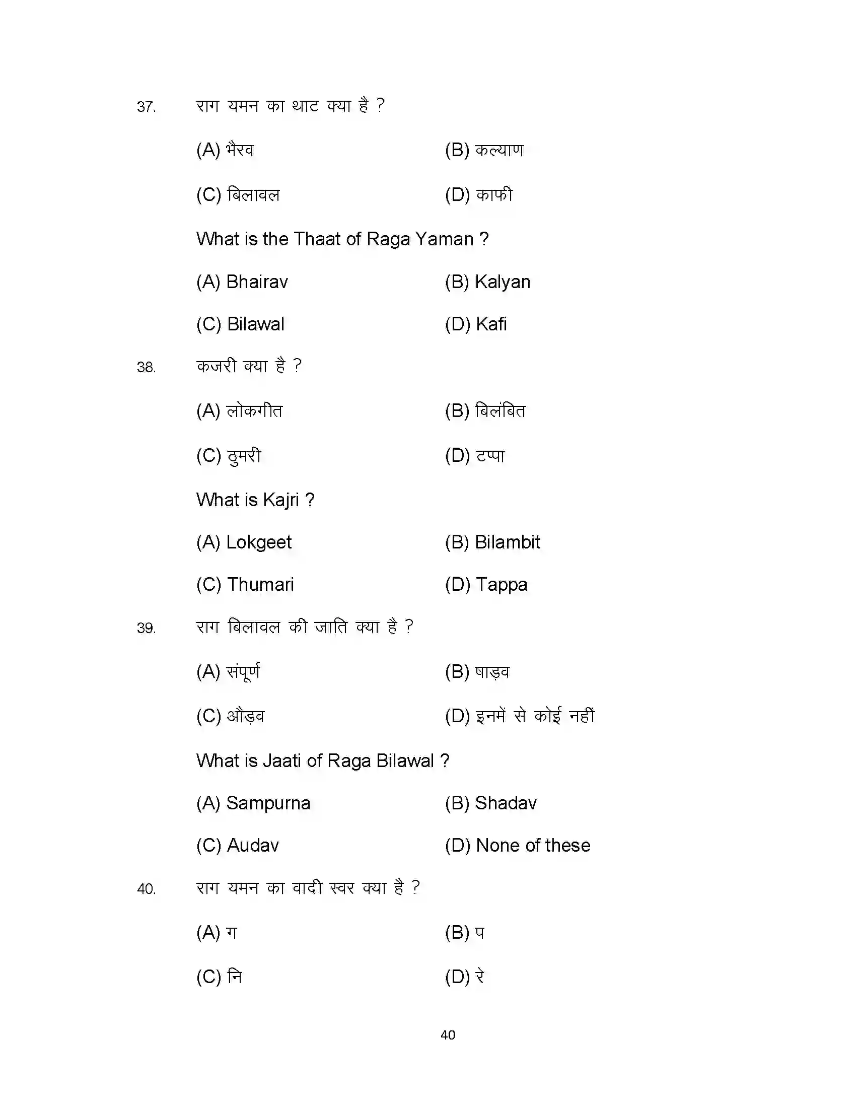 Bihar Board Class 10th 2023 Music Sample Paper 40