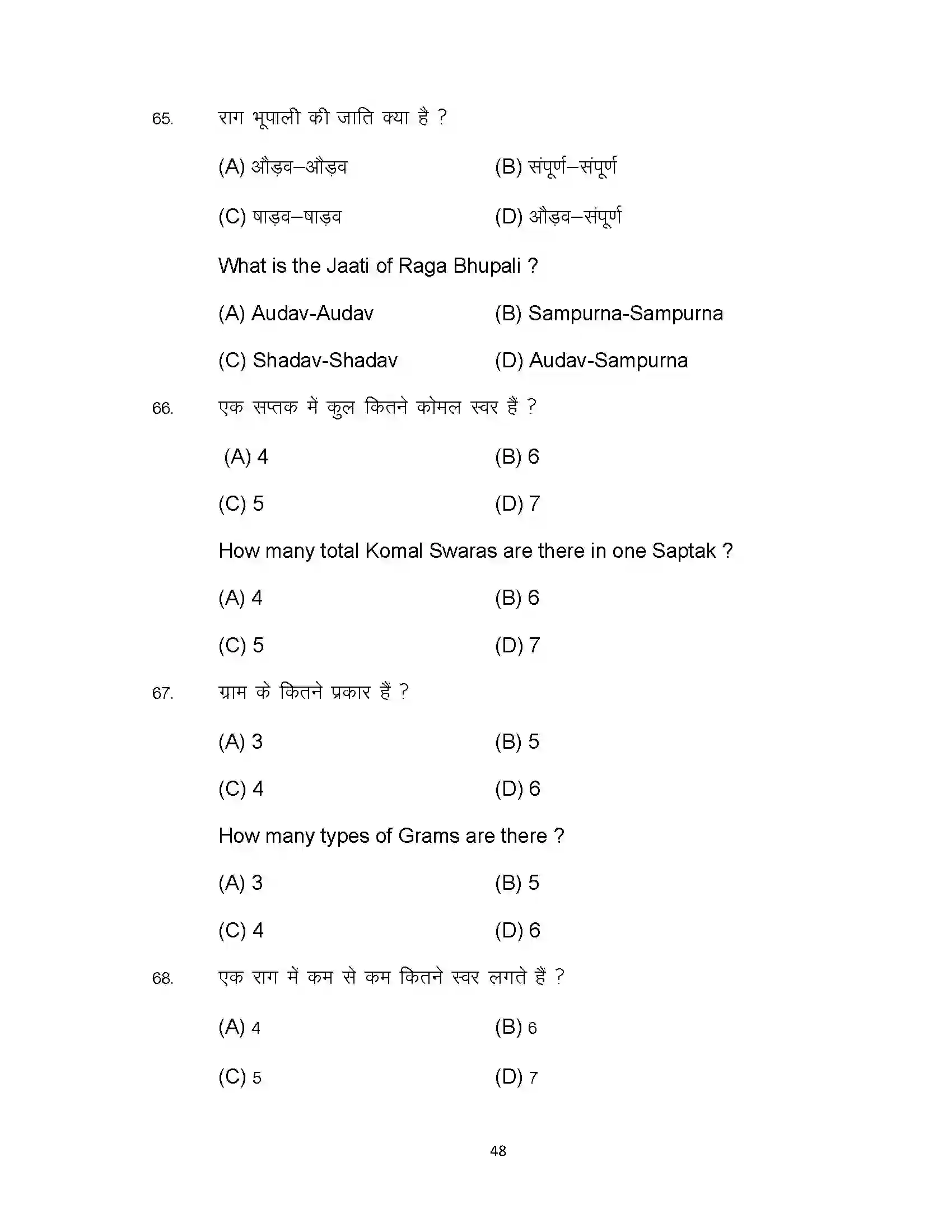 Bihar Board Class 10th 2023 Music Sample Paper 48
